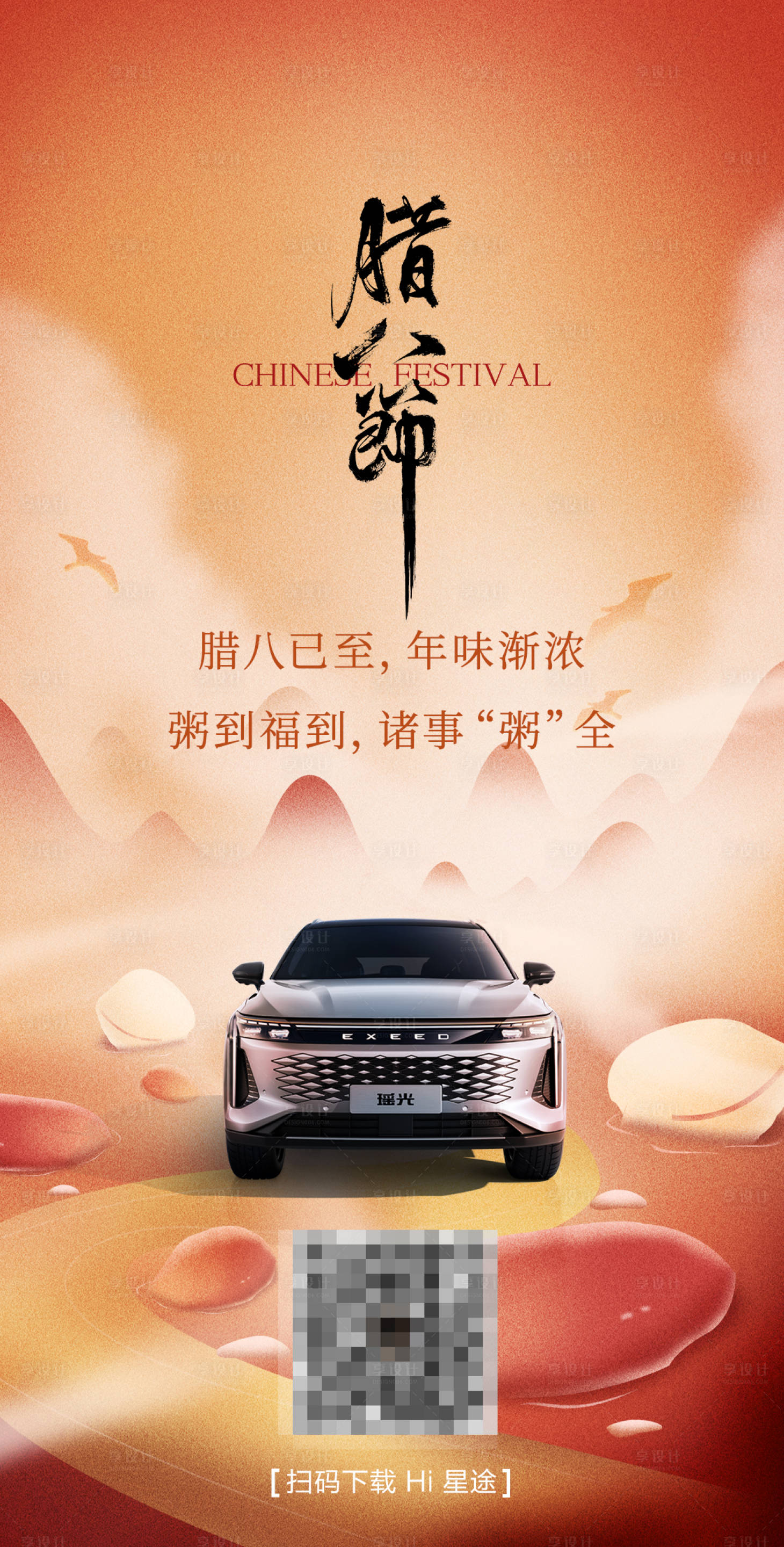 源文件下載【享設計】搜索編號：15110024781244404【汽車臘八節日海報】