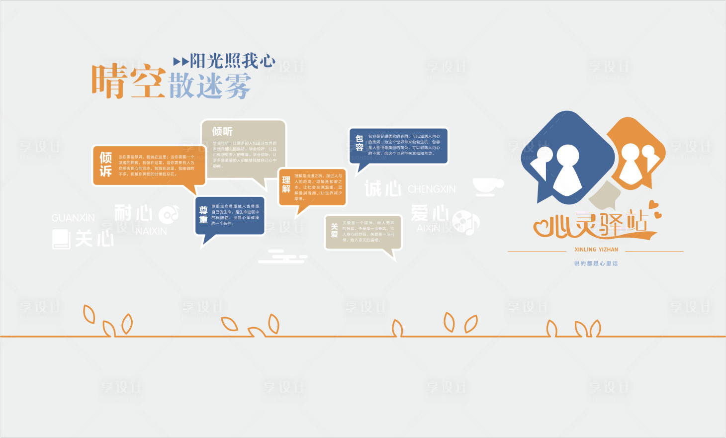 源文件下载【享设计】搜索编号：97450024811991403【心灵驿站文化墙】
