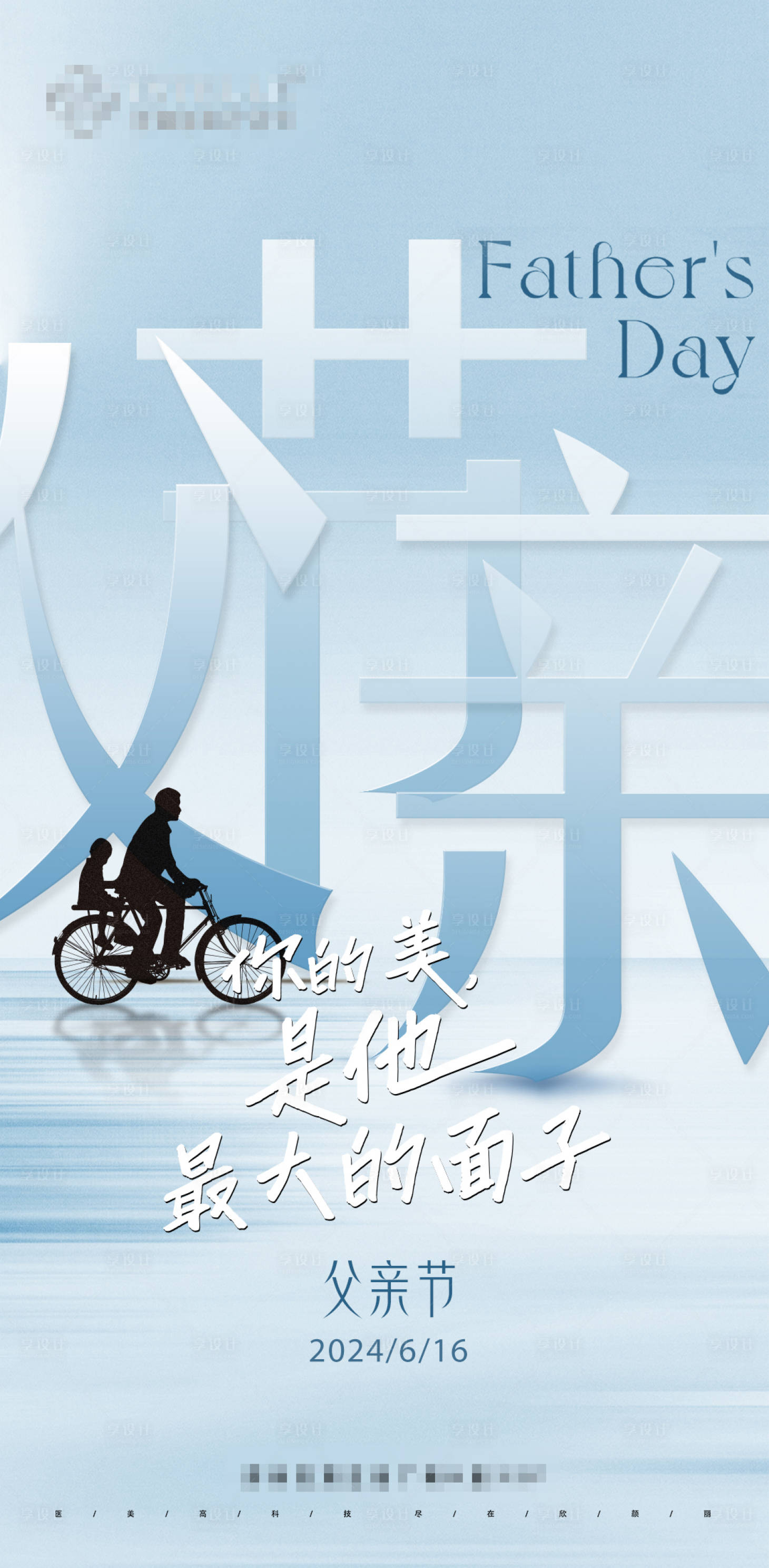 源文件下載【享設計】搜索編號：66970024555747776【醫美父親節海報】