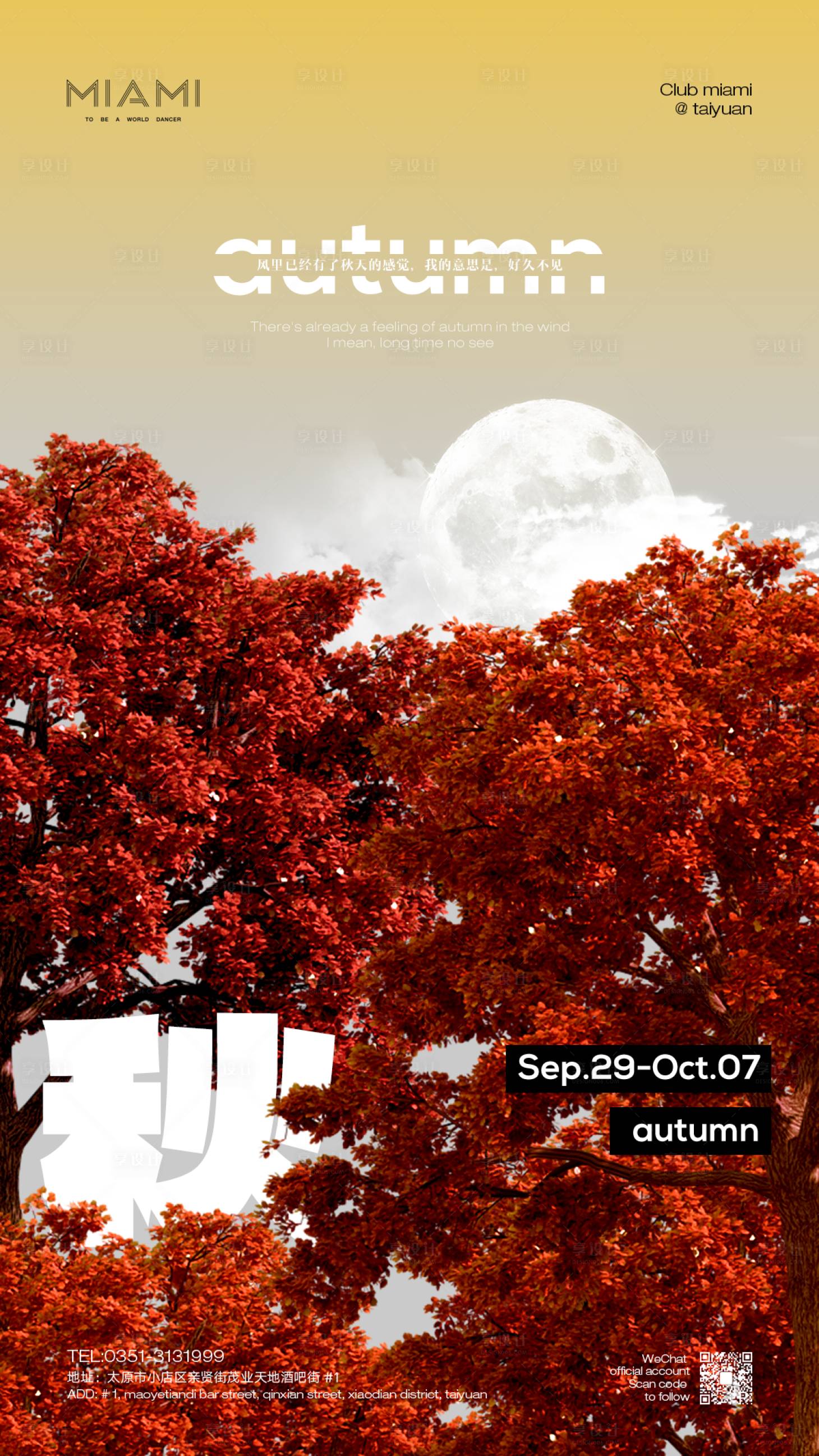 源文件下载【享设计】搜索编号：54320024409803633【酒吧立秋海报】