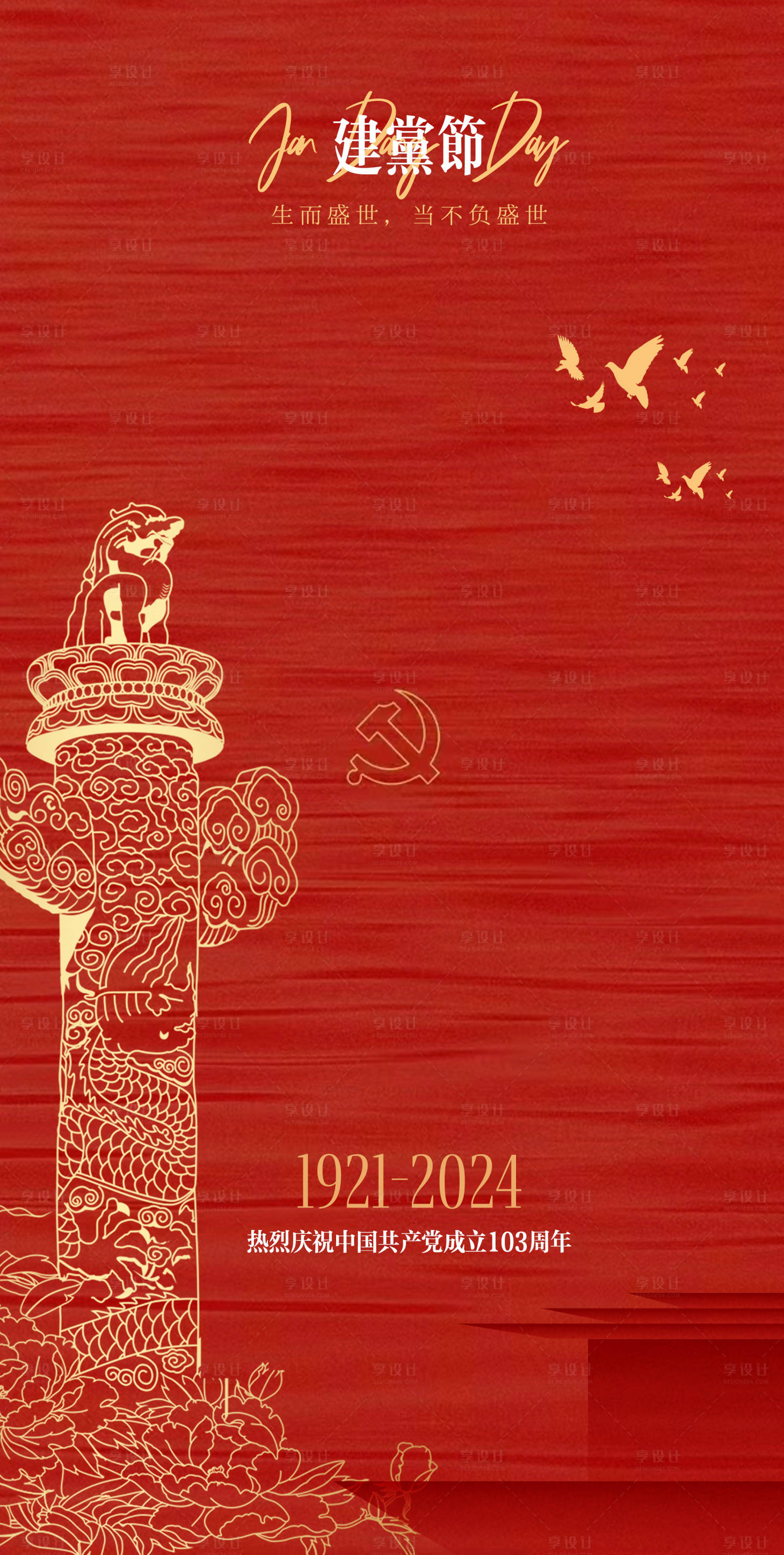 源文件下載【享設計】搜索編號：10500024673984252【建黨節103周年海報】