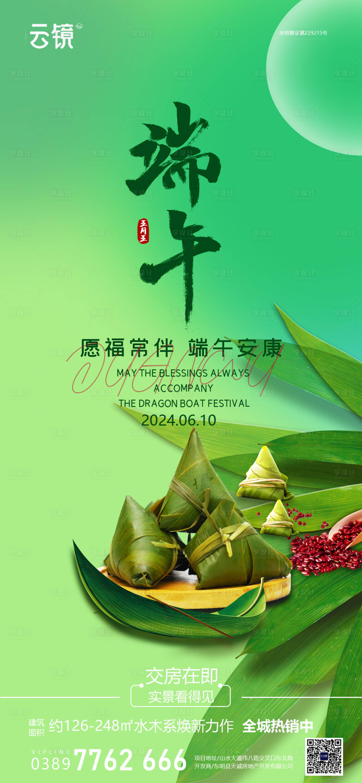 源文件下載【享設(shè)計(jì)】搜索編號(hào)：10290024361177982【房地產(chǎn)端午節(jié)節(jié)日移動(dòng)端海報(bào)】