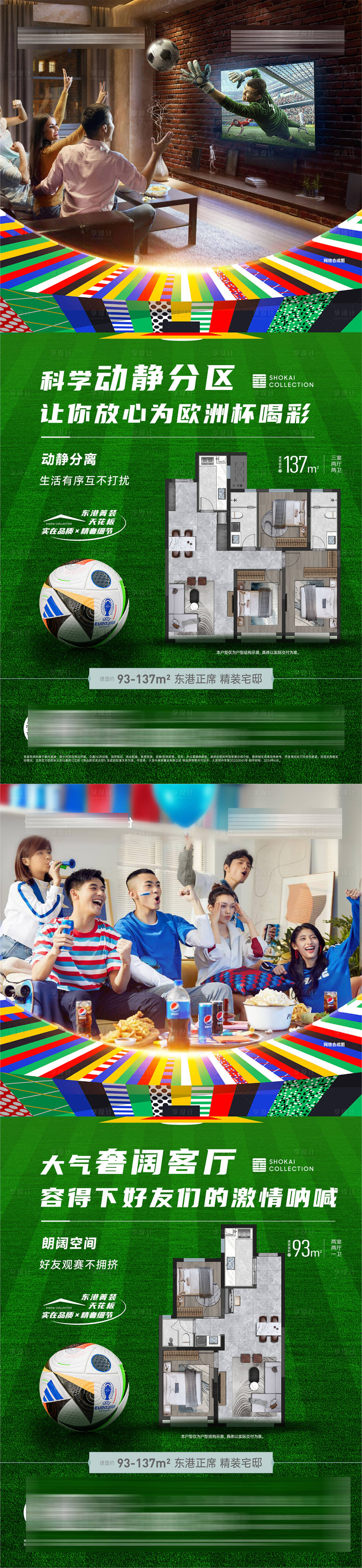 源文件下载【享设计】搜索编号：77500024728076381【房地产欧洲杯热点户型图解析海报】