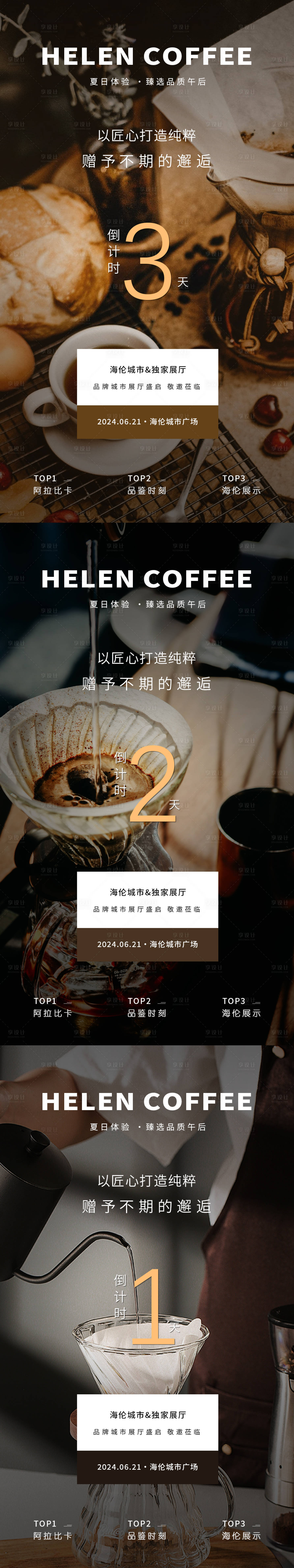 源文件下载【享设计】搜索编号：79930024494219397【咖啡厅预热倒计时海报】