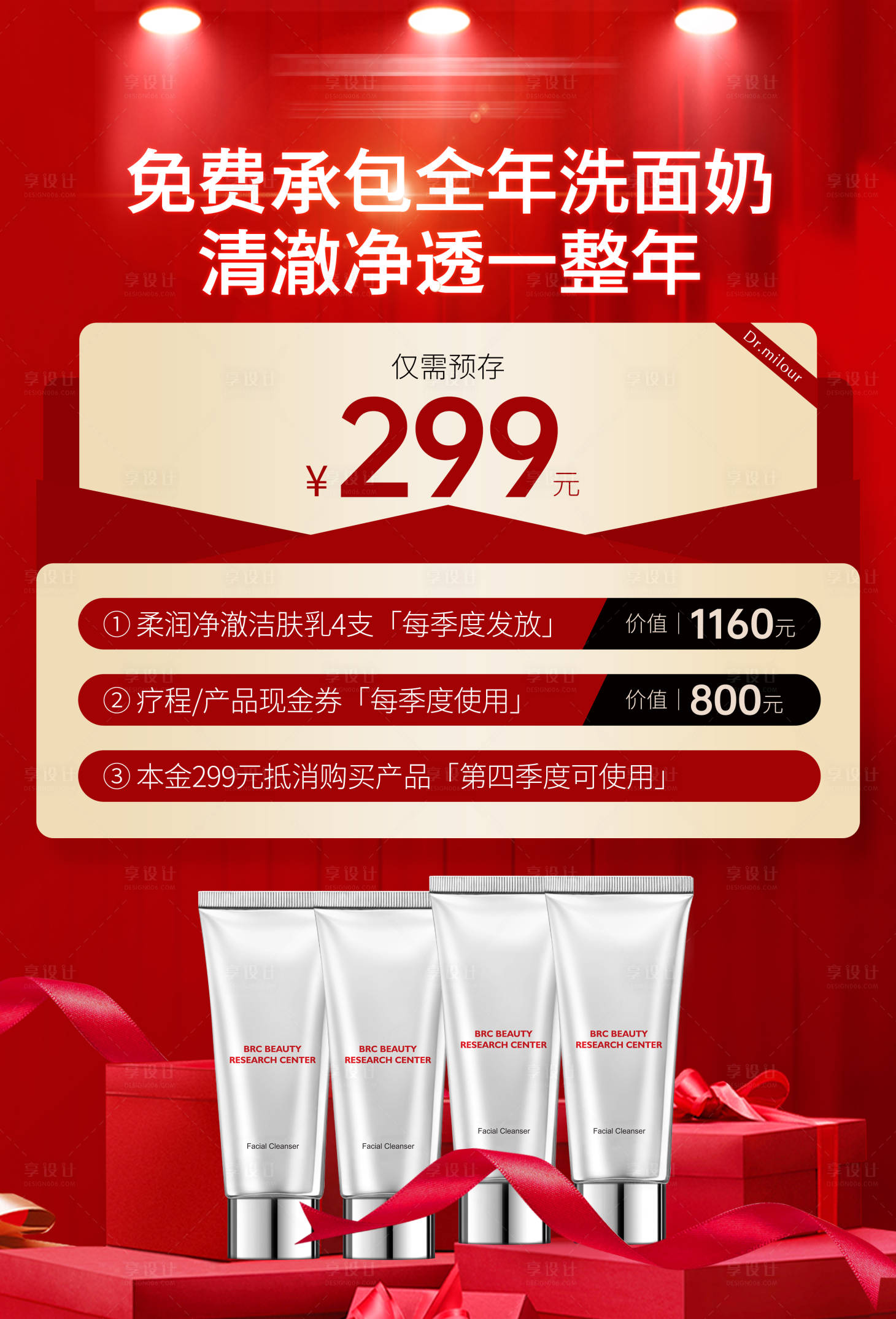 源文件下载【享设计】搜索编号：67240024533885476【洗面奶钜惠一口机促销海报展板】
