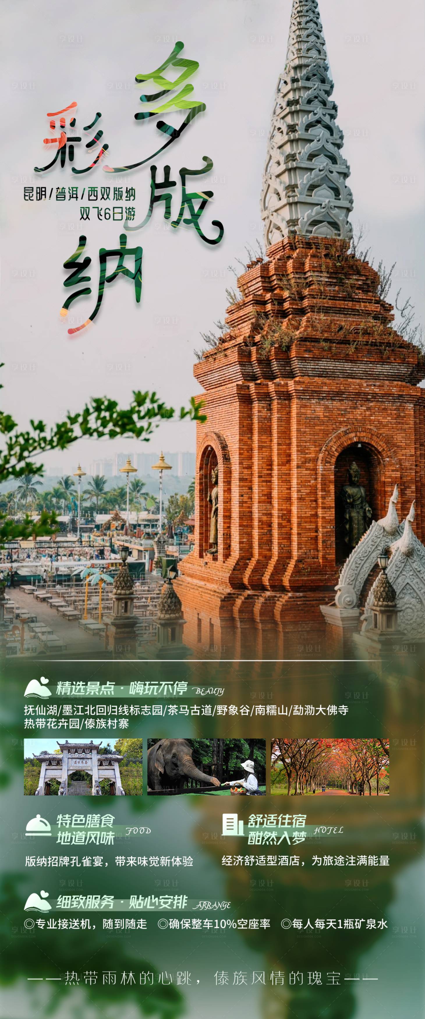 源文件下载【多彩版纳旅游海报】编号：81500024300027644