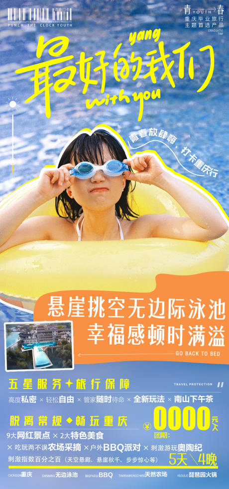 编号：38160024479631866【享设计】源文件下载-重庆毕业季旅游海报