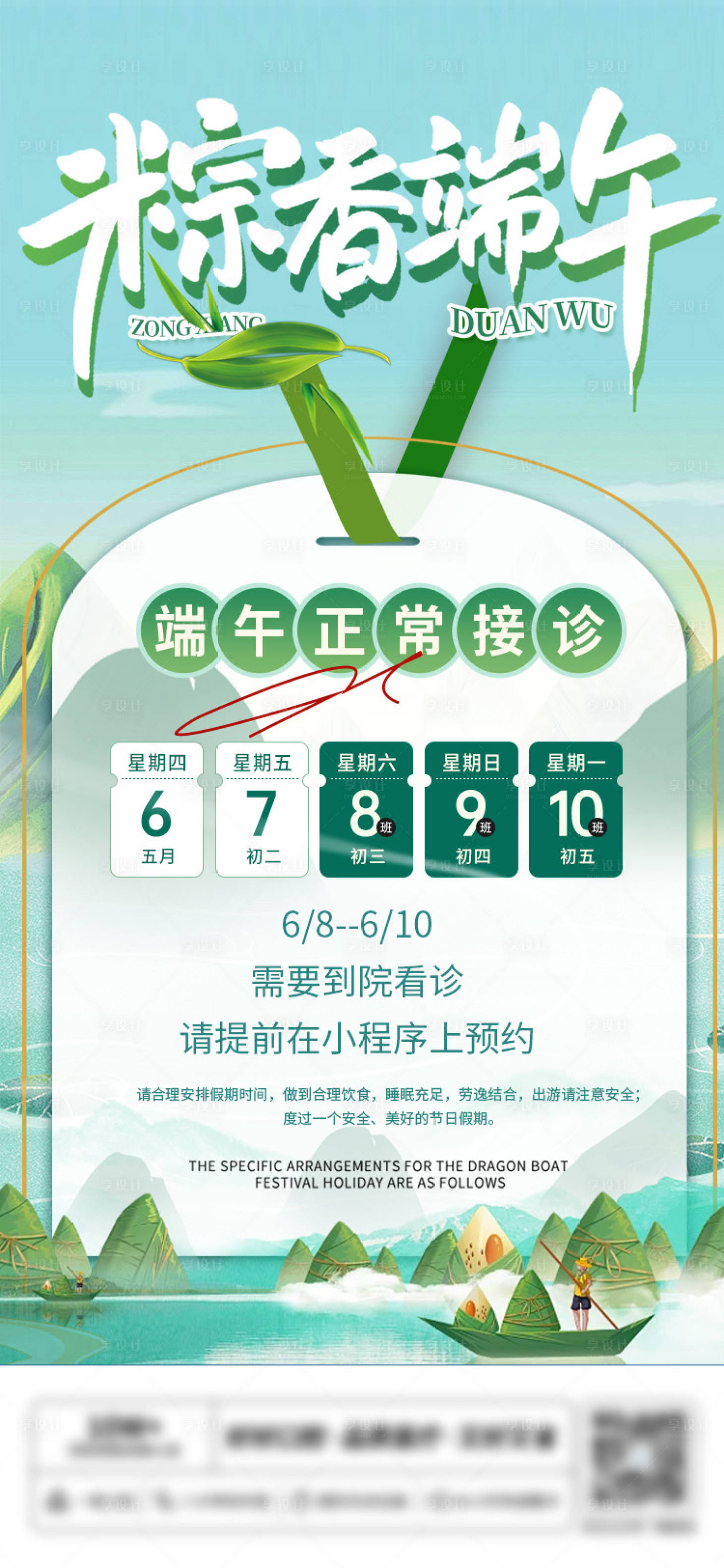 源文件下载【享设计】搜索编号：29990024359696650【端午节正常接诊海报】
