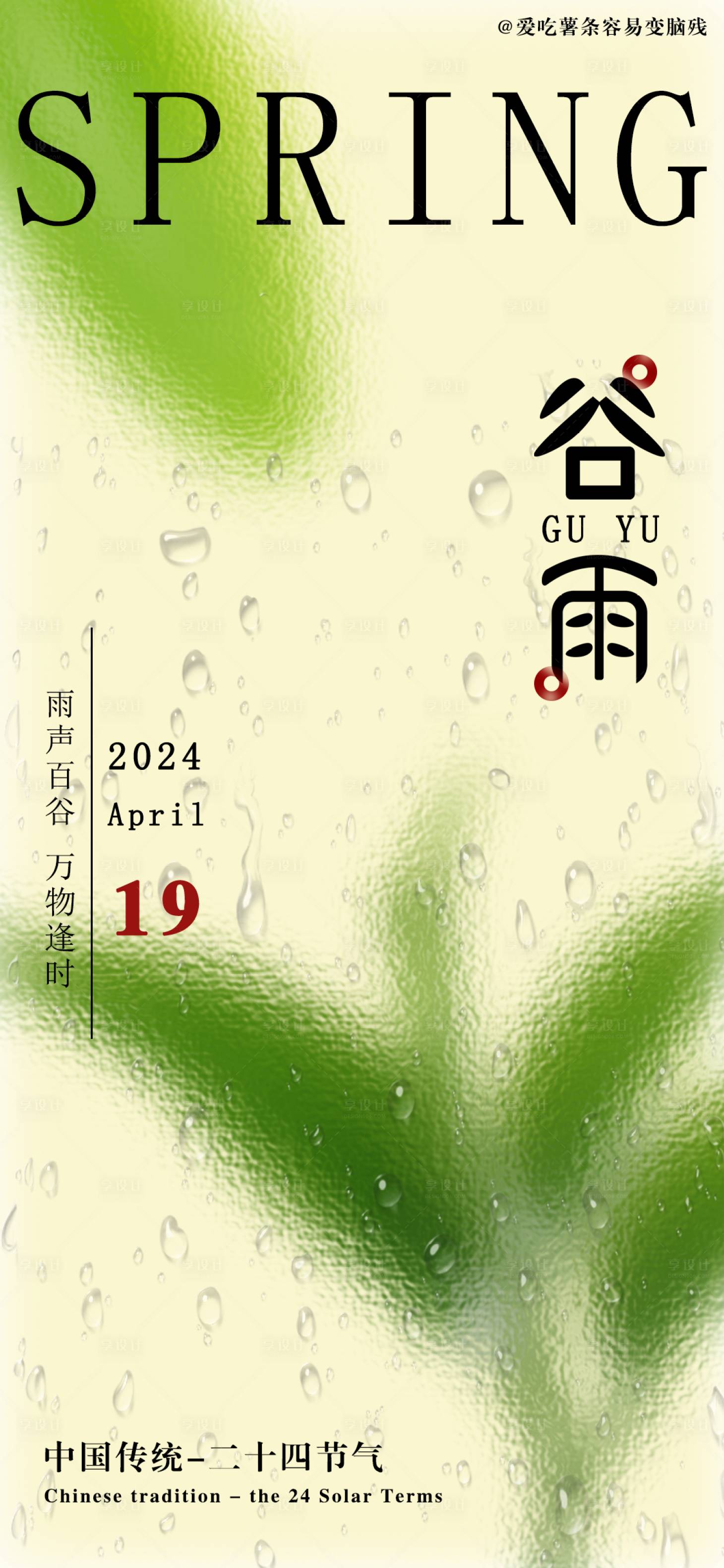 源文件下載【享設計】搜索編號：51400024514358790【谷雨節氣海報】