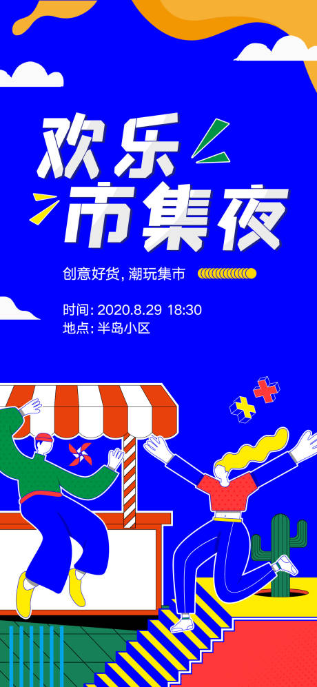 源文件下载【集市海报】编号：55590024614683945