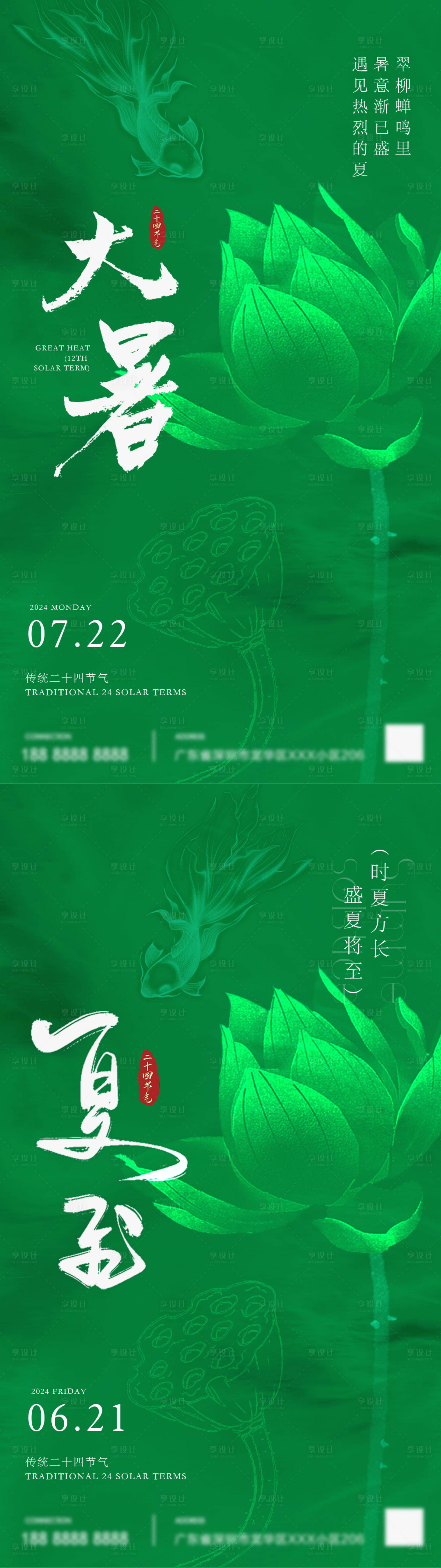 源文件下载【夏至大暑节气海报】编号：32800024607242618