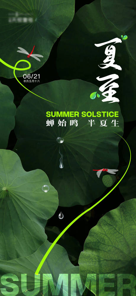 源文件下载【享设计】搜索编号：56490024588281876【夏至海报】