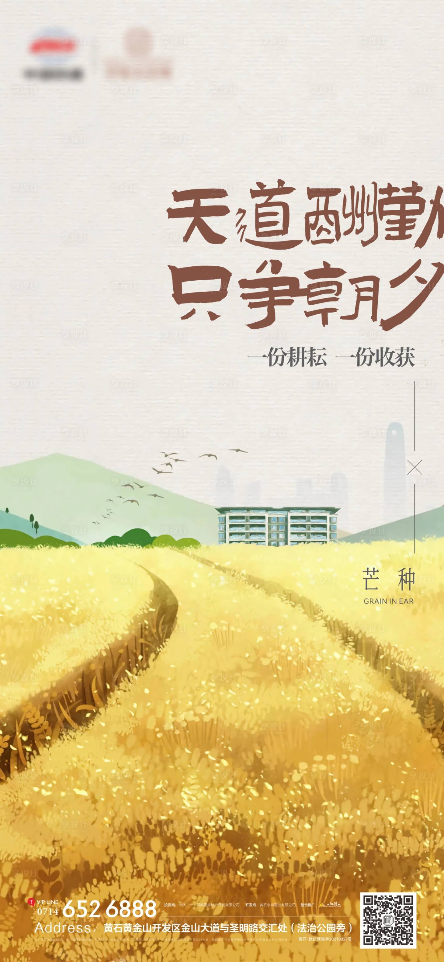 源文件下載【享設(shè)計(jì)】搜索編號(hào)：59360024301317814【地產(chǎn)芒種節(jié)氣海報(bào)】
