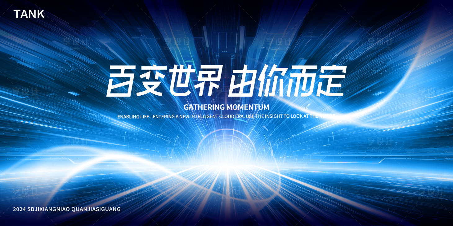 源文件下载【享设计】搜索编号：67140024296881813【科技凝聚会议背景板】