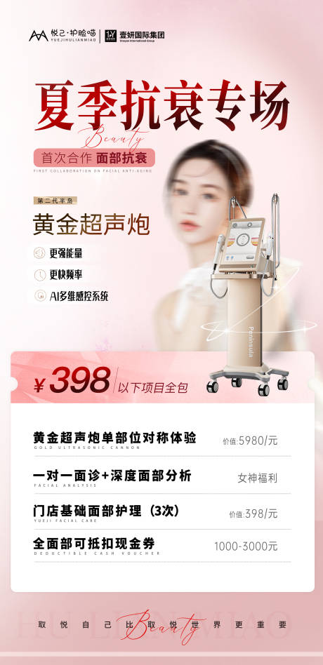 源文件下载【美业抗衰活动海报】编号：83820024370832374