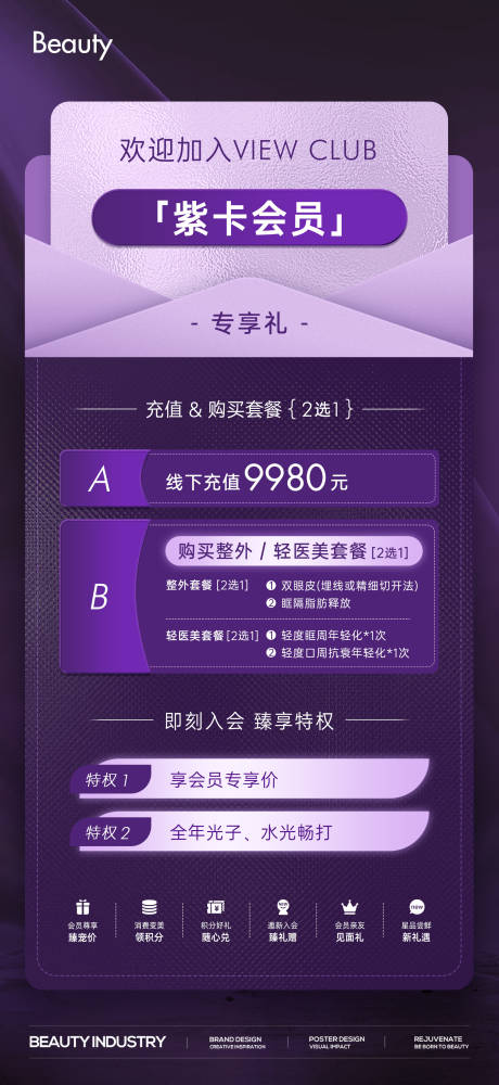 源文件下載【醫美會員權益升級海報】編號：82860024832536200