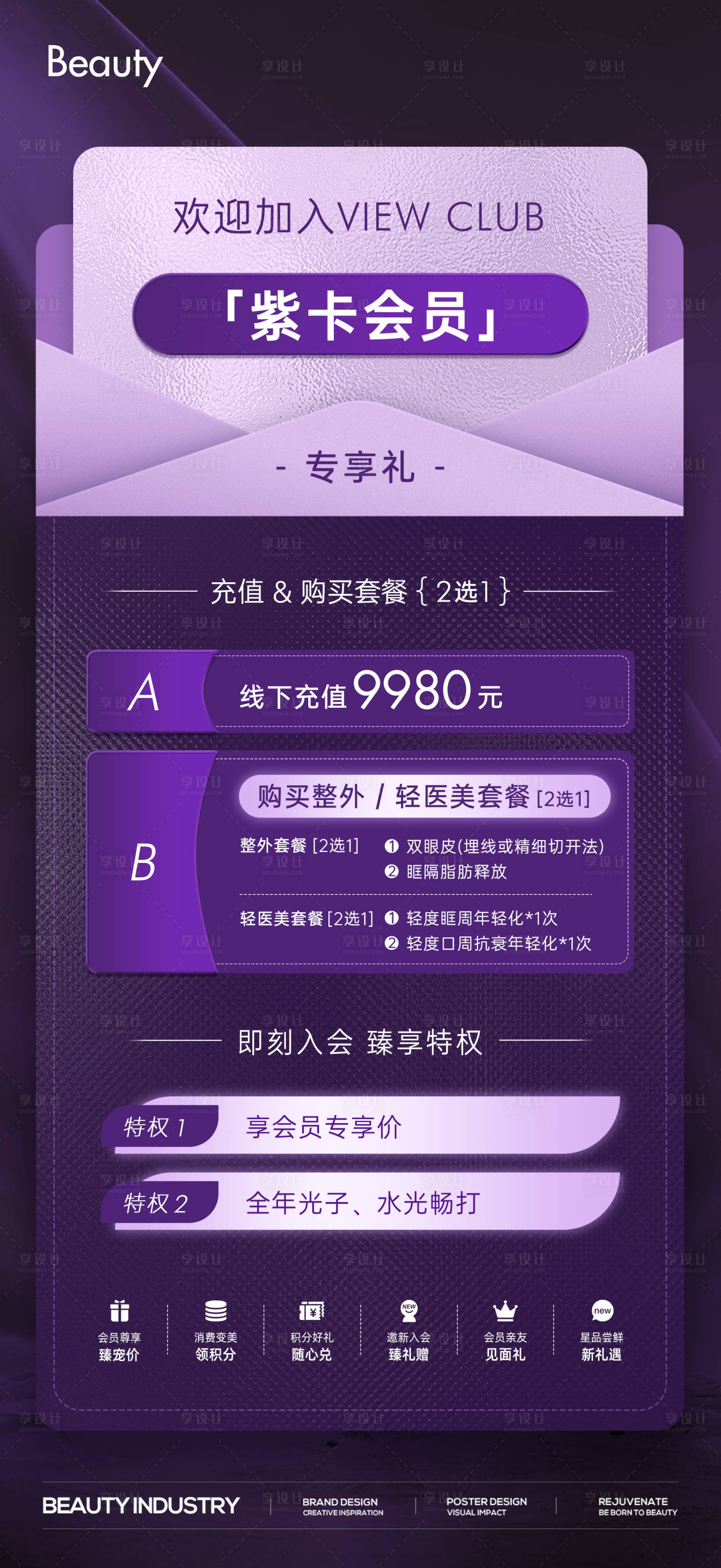 源文件下載【享設計】搜索編號：82860024832536200【醫美會員權益升級海報】