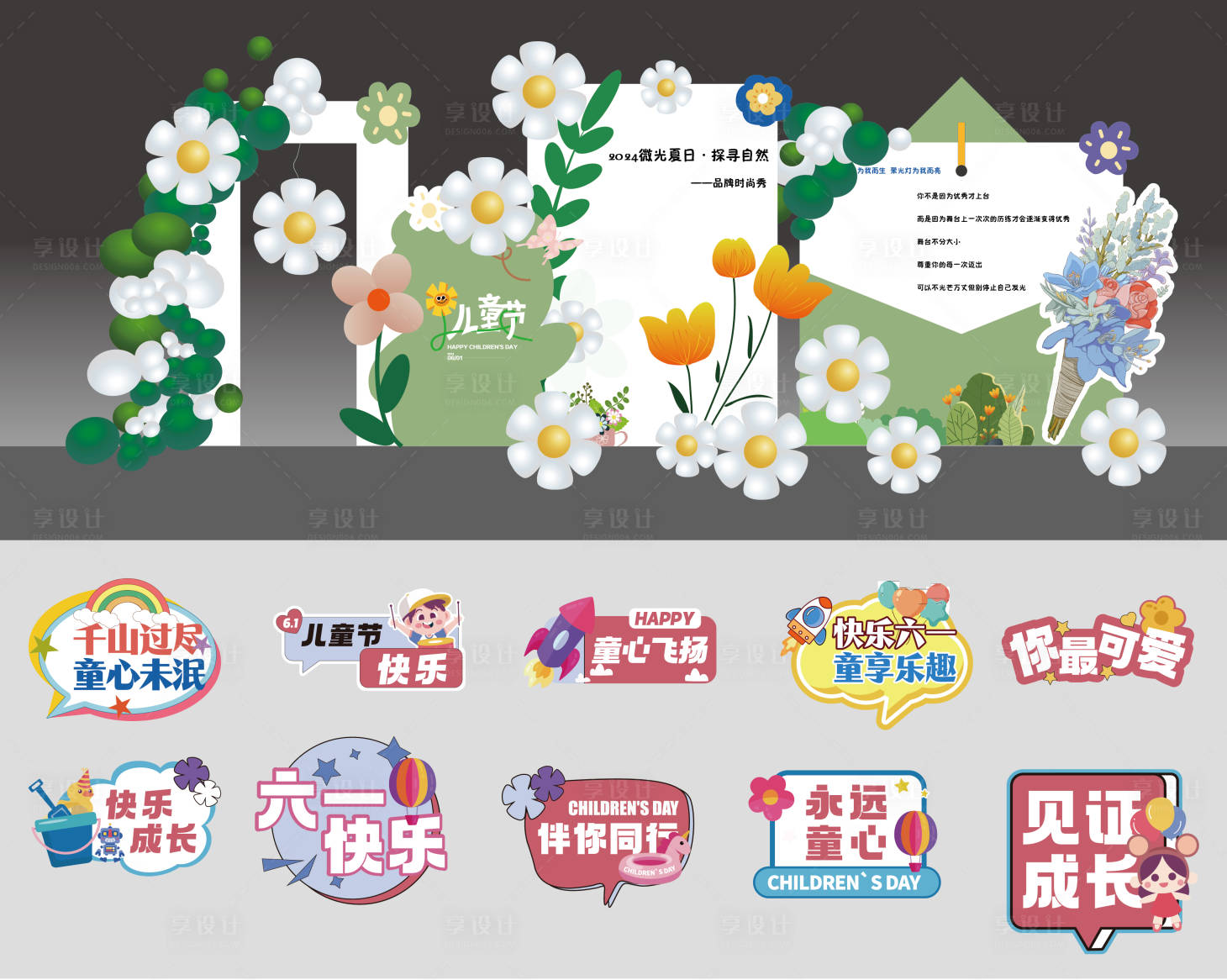 源文件下載【享設(shè)計(jì)】搜索編號(hào)：54690024433302078【兒童節(jié)活動(dòng)美陳】