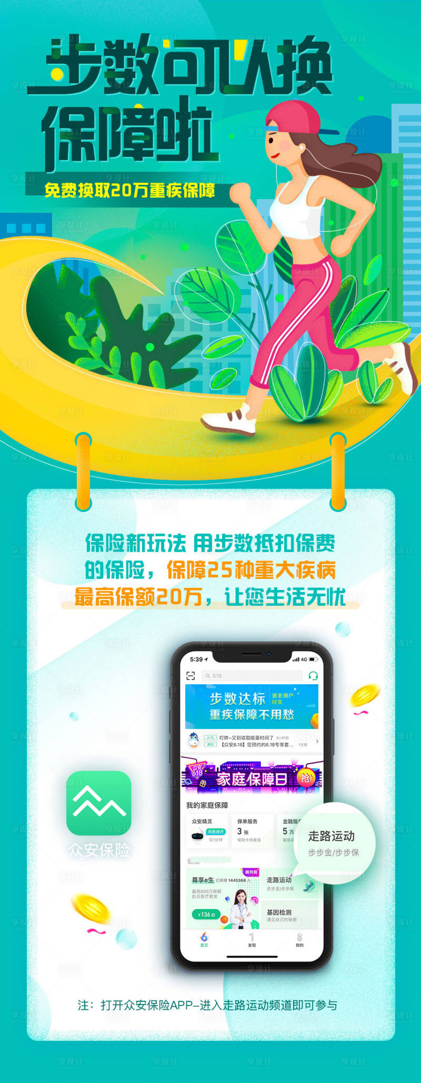 源文件下载【享设计】搜索编号：57080024432458660【金融跑步换保障活动海报】