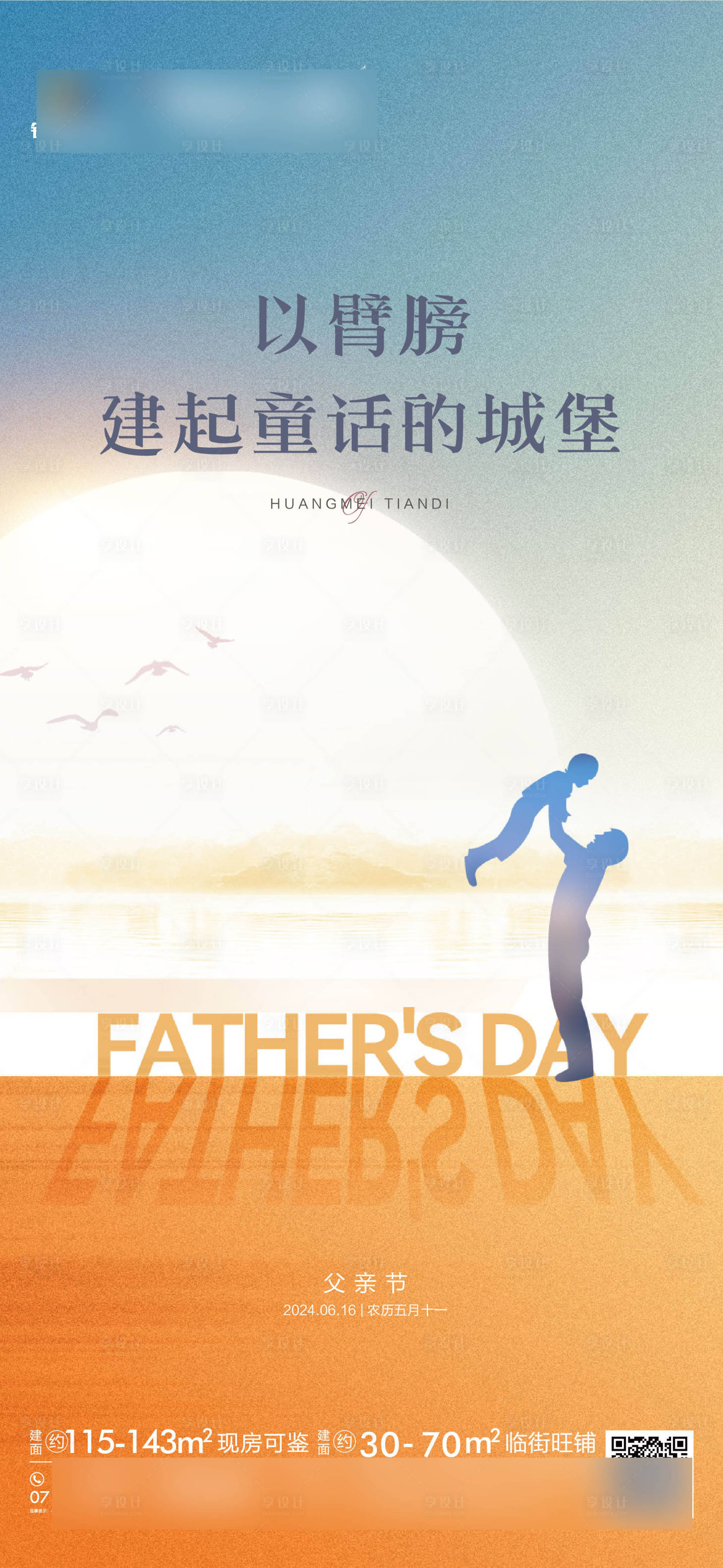 源文件下載【享設計】搜索編號：42780024498325681【父親節地產海報】
