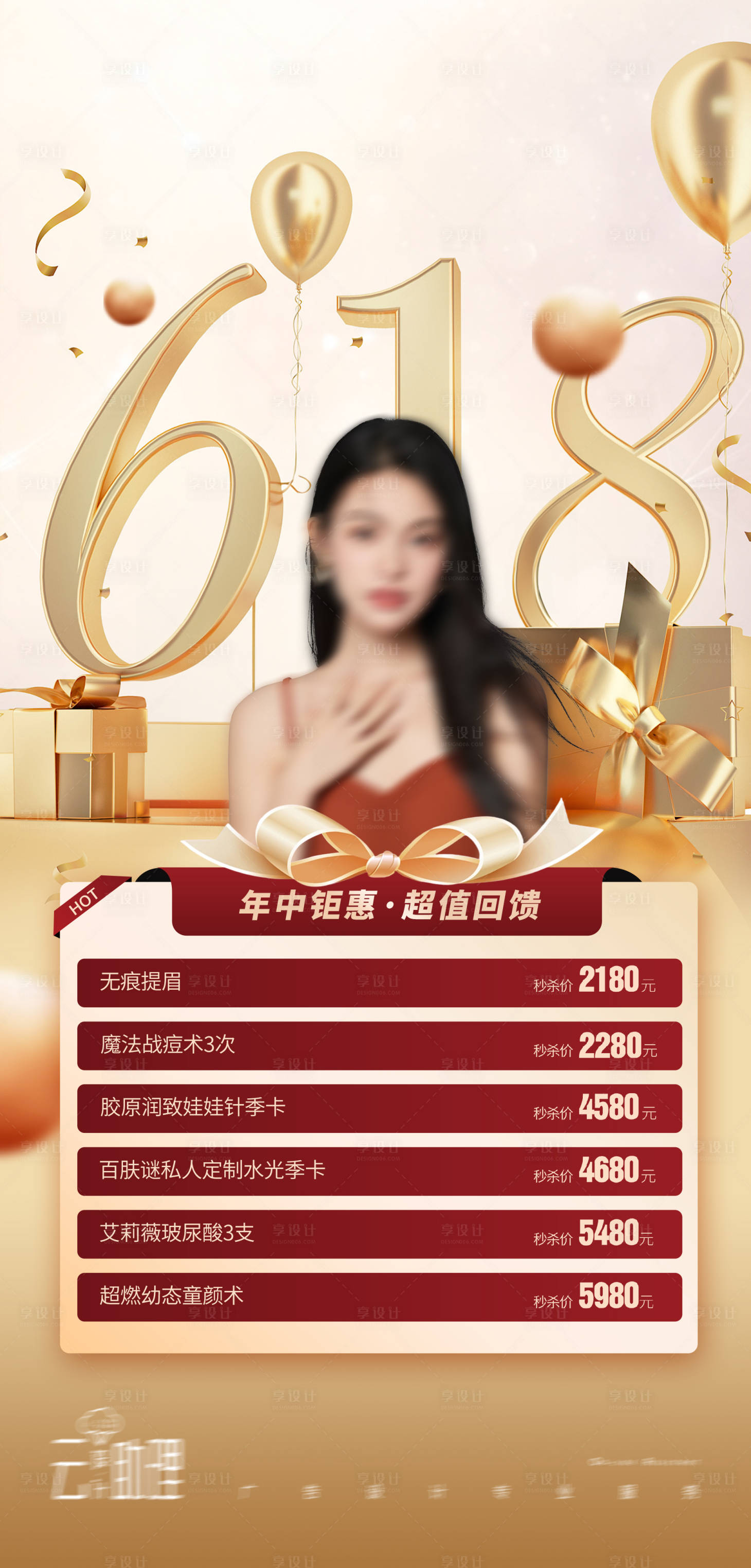 源文件下載【享設(shè)計(jì)】搜索編號(hào)：45450024344833973【618美業(yè)促銷海報(bào)】