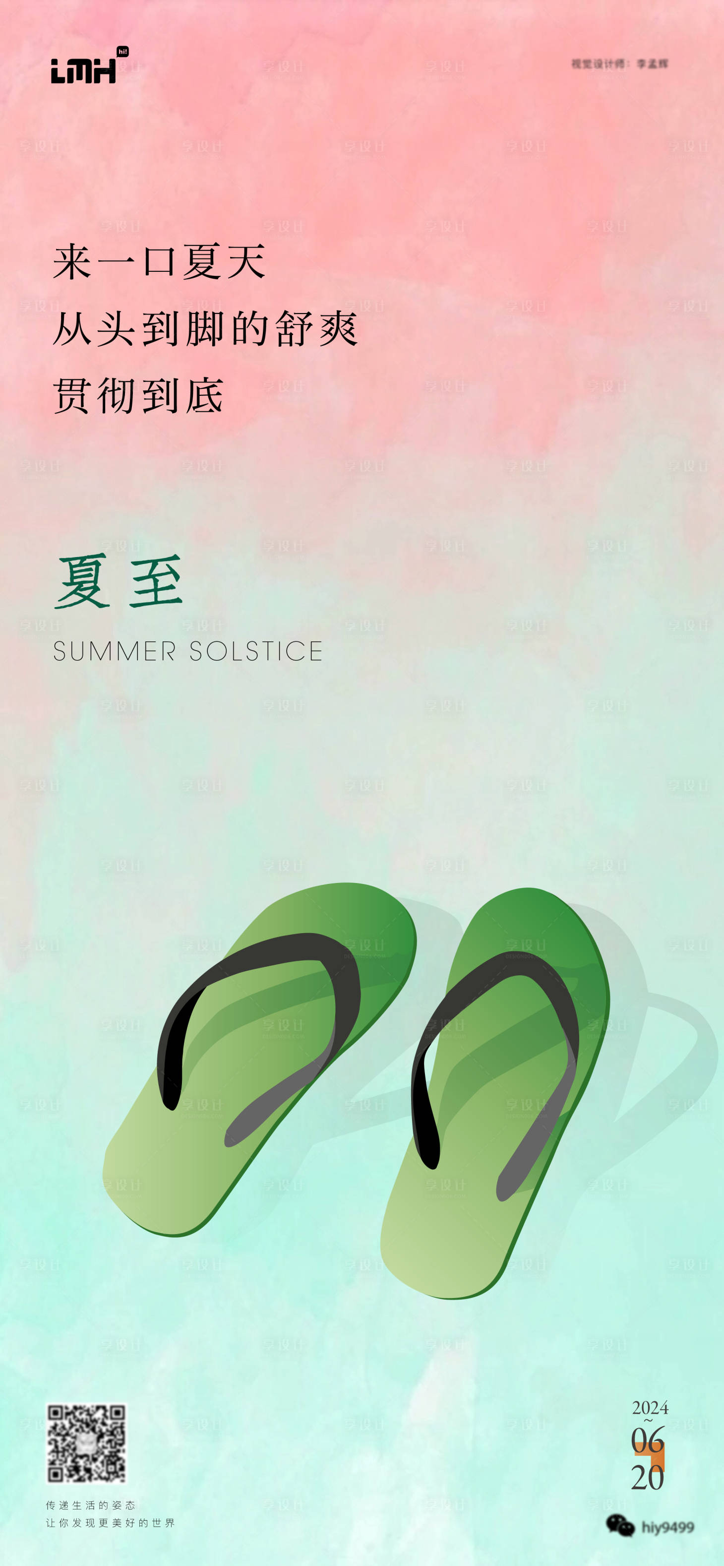 源文件下載【享設(shè)計(jì)】搜索編號(hào)：73150024652477550【夏至節(jié)氣海報(bào)】