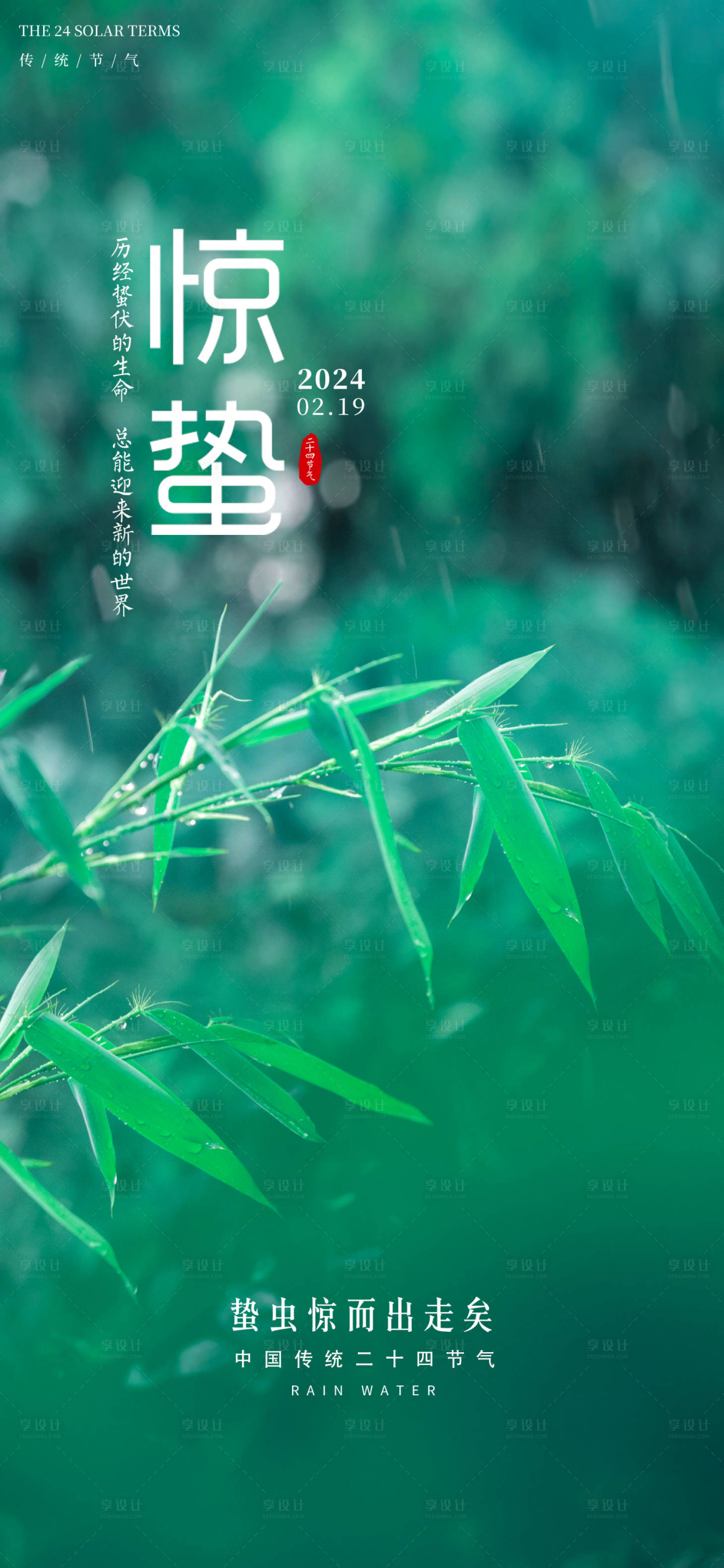 源文件下载【享设计】搜索编号：43970024579281784【惊蛰节气海报】