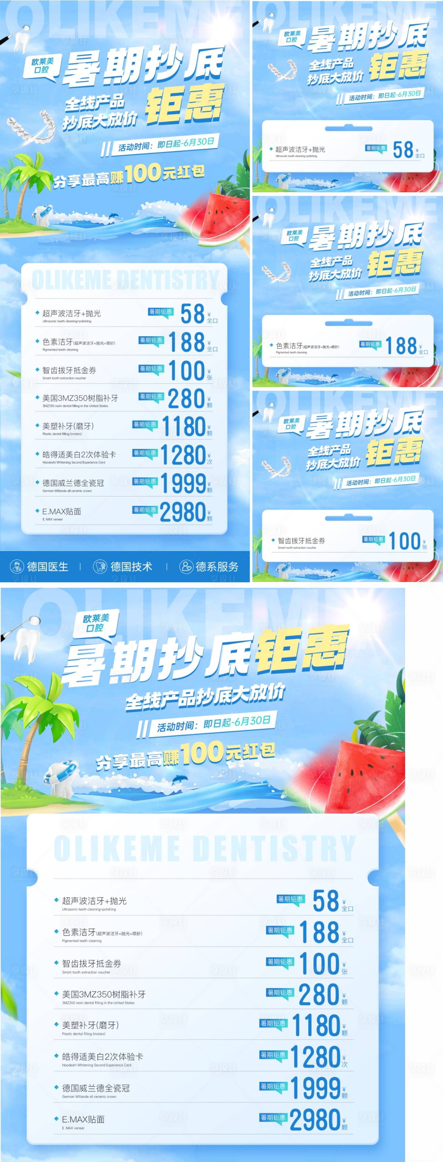 源文件下載【享設(shè)計】搜索編號：81180024312109484【牙科暑期鉅惠系列海報】