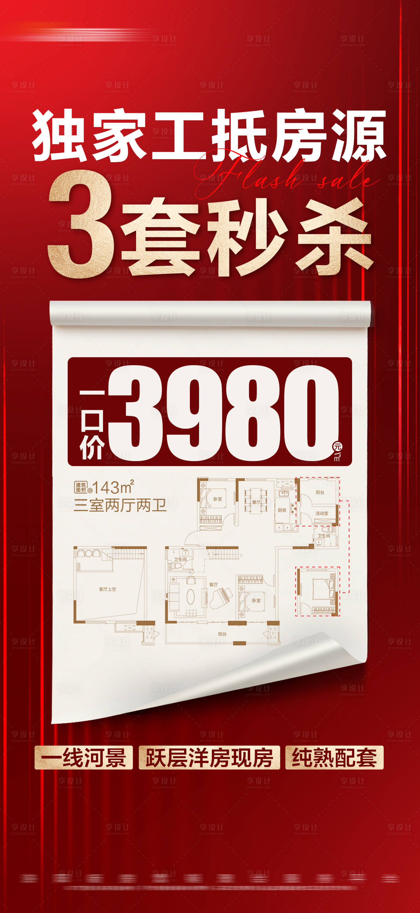源文件下载【享设计】搜索编号：70850024496007392【地产红金秒杀一口价活动大字报】