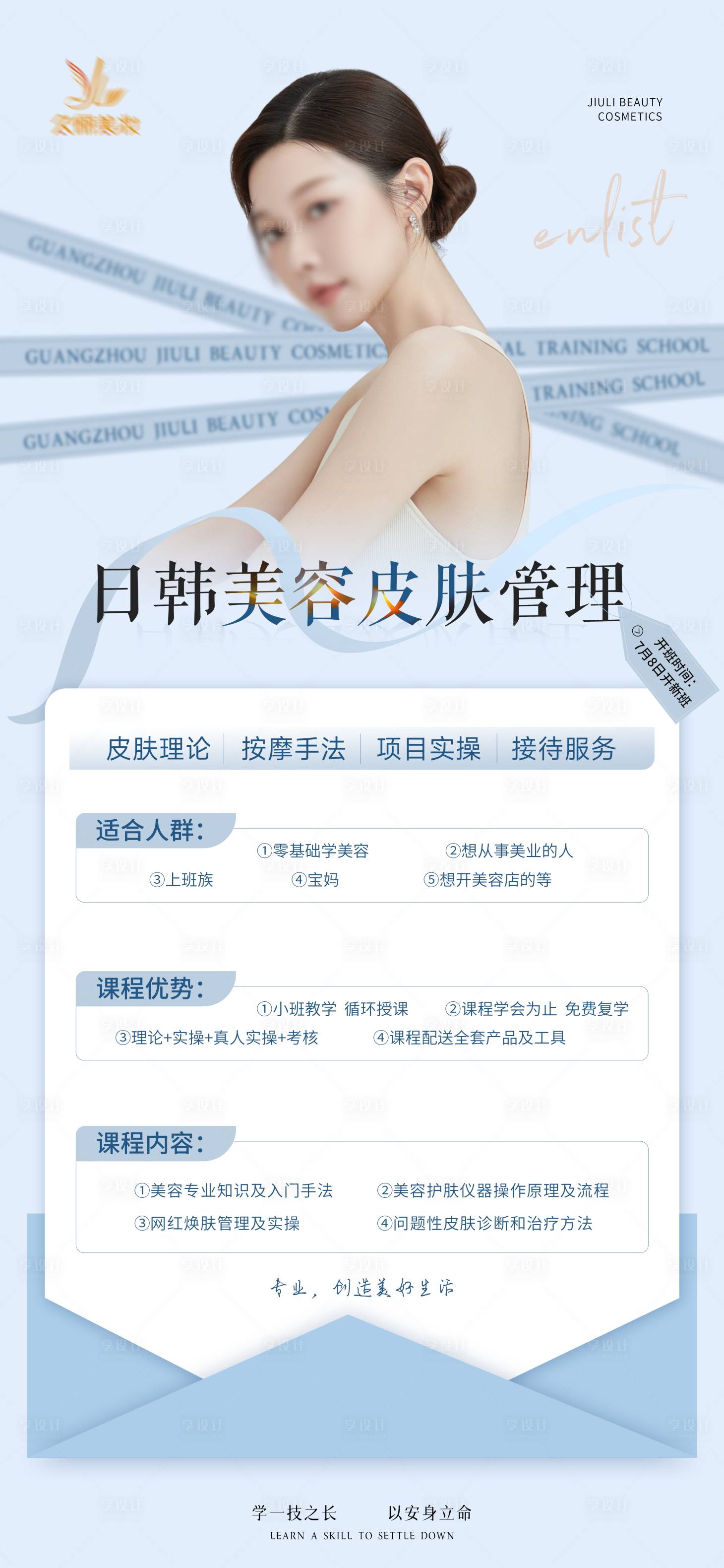 源文件下載【享設計】搜索編號：28090024727091638【美容課程海報】