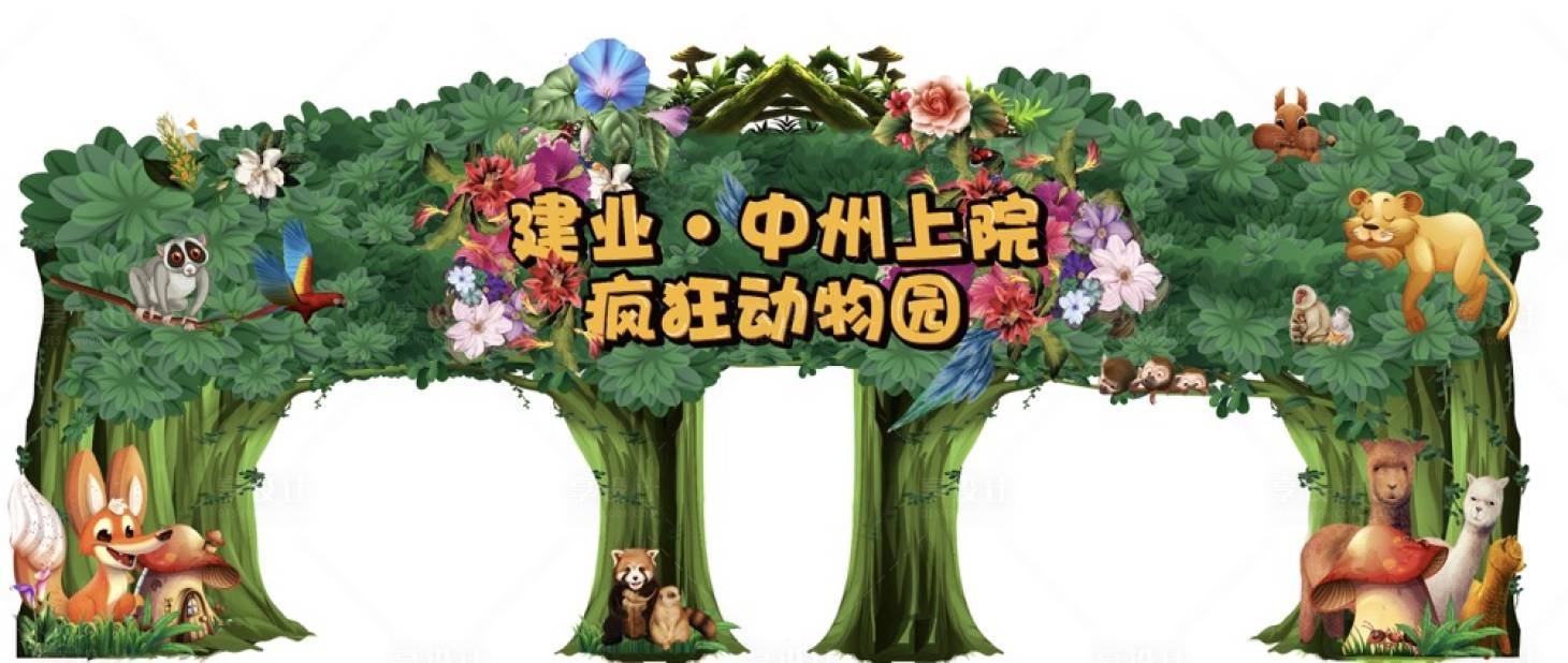 源文件下載【享設計】搜索編號：42570024764692243【動物城卡通門頭】