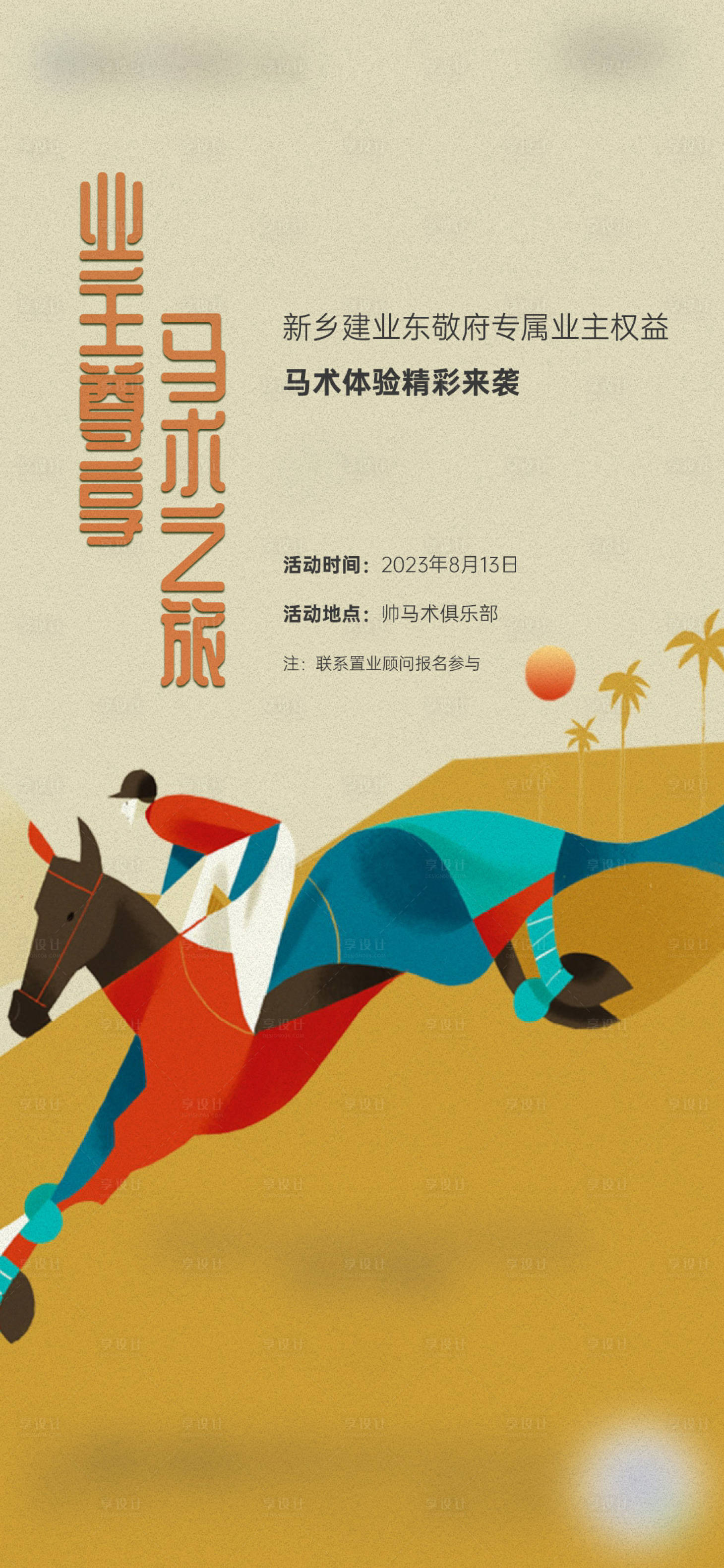 源文件下载【马术体验课海报】编号：42500024744972305
