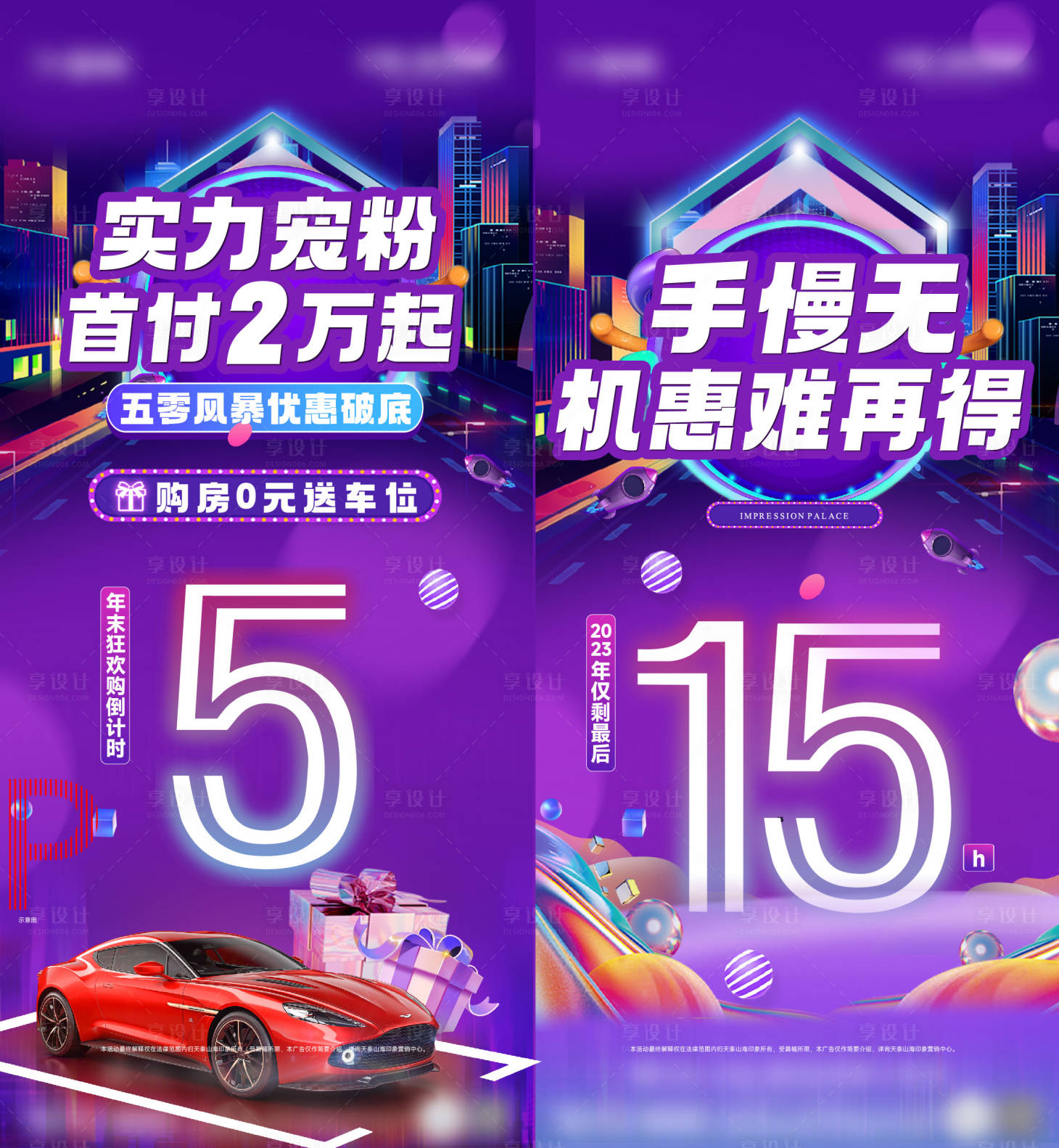 源文件下載【享設計】搜索編號：82230024394183146【地產首付特惠海報】
