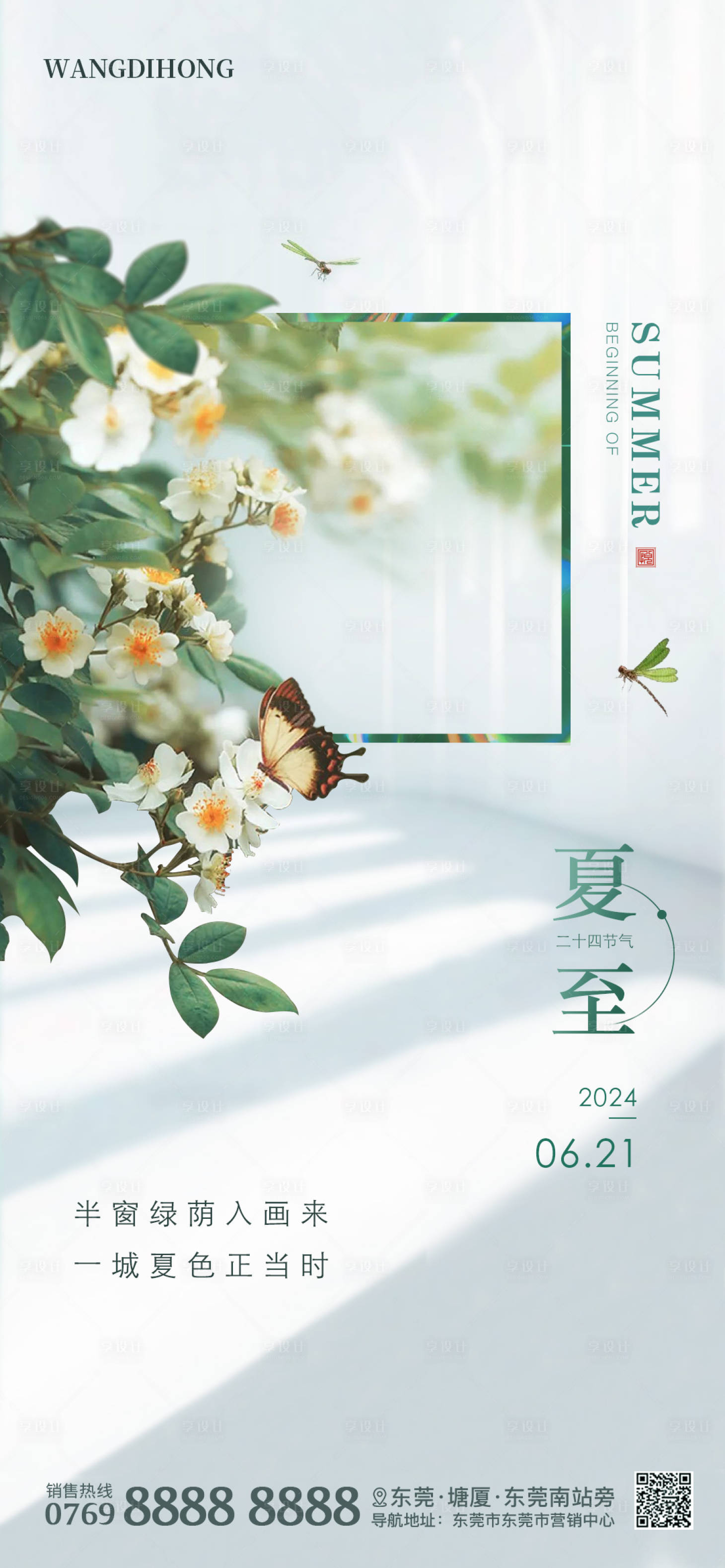 源文件下载【享设计】搜索编号：71720024478825158【夏至海报】