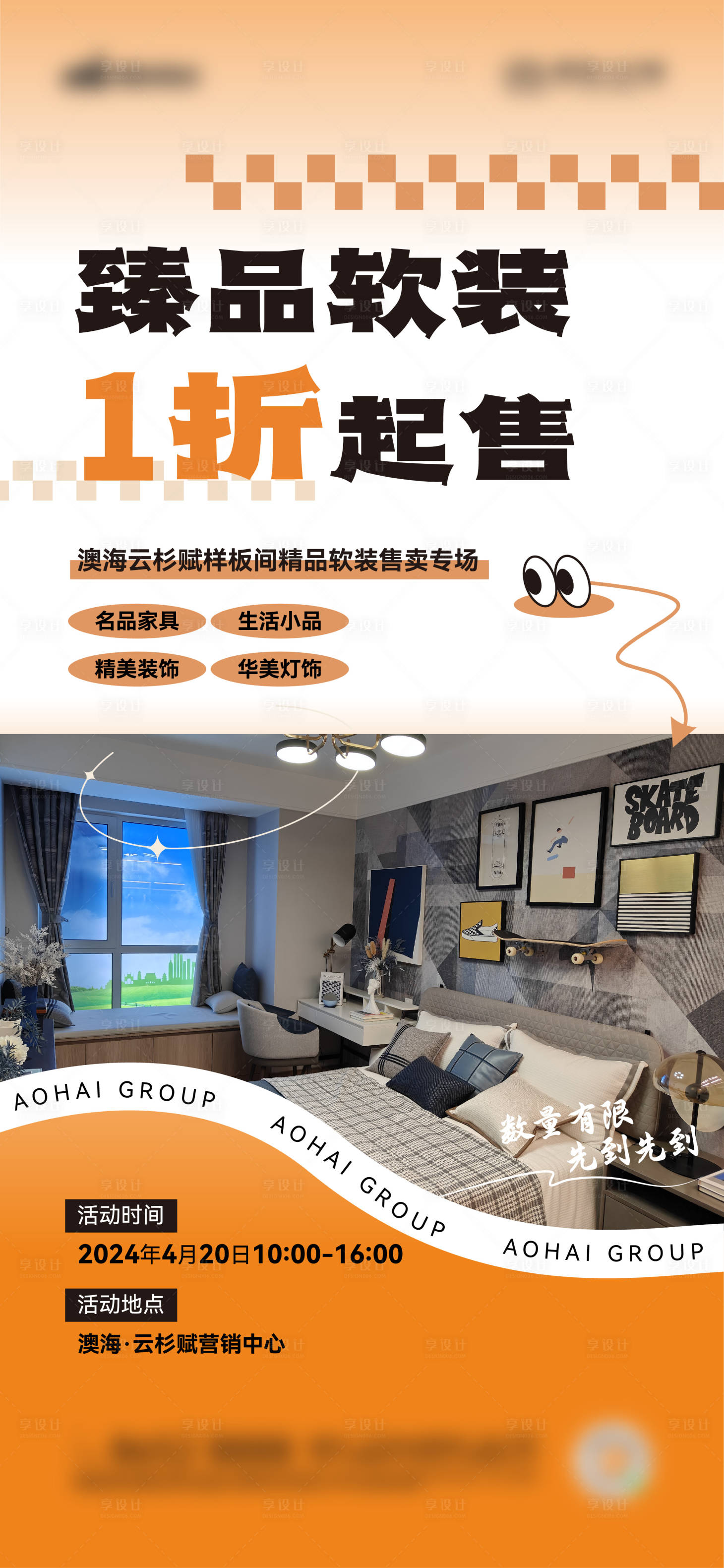 源文件下载【享设计】搜索编号：89200024415839436【地产样板间软装出售海报】