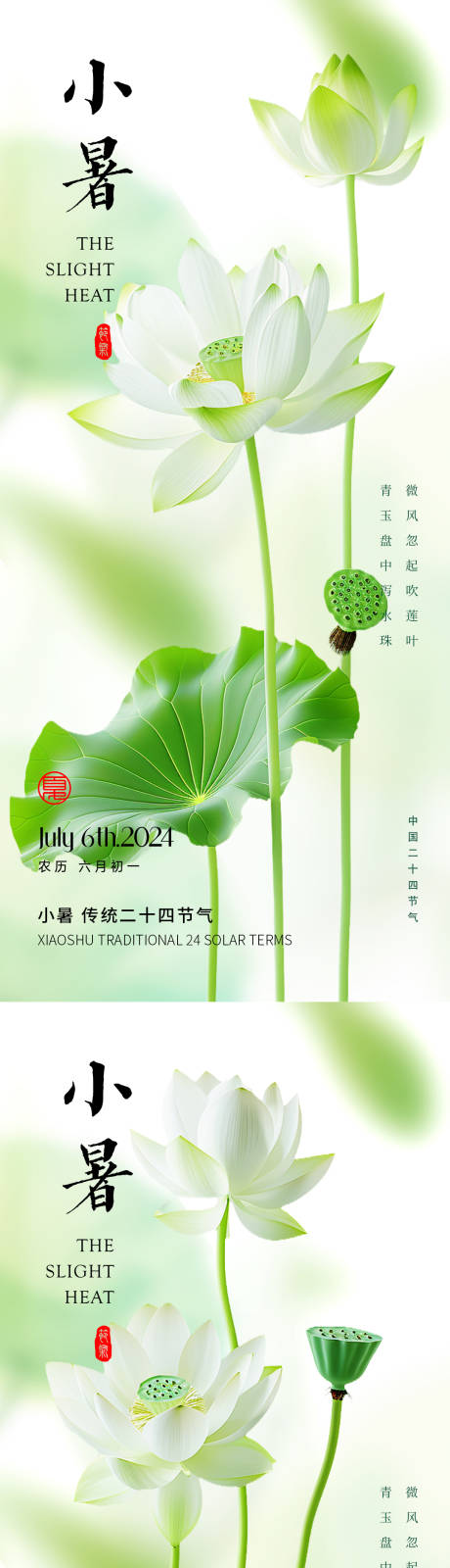 源文件下载【小暑荷花节气海报】编号：85350024821284606