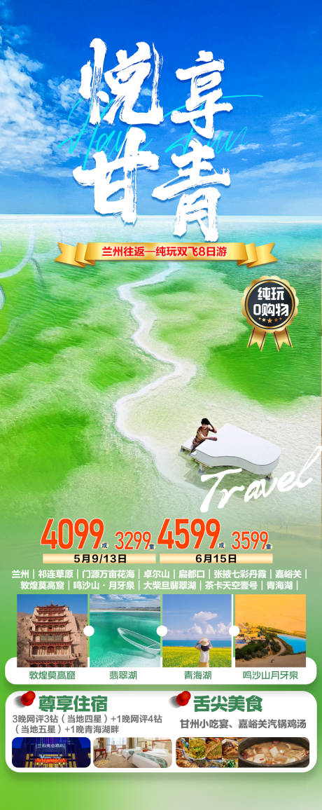 源文件下载【享设计】搜索编号：86370024516909200【悦享甘青旅游促销海报】