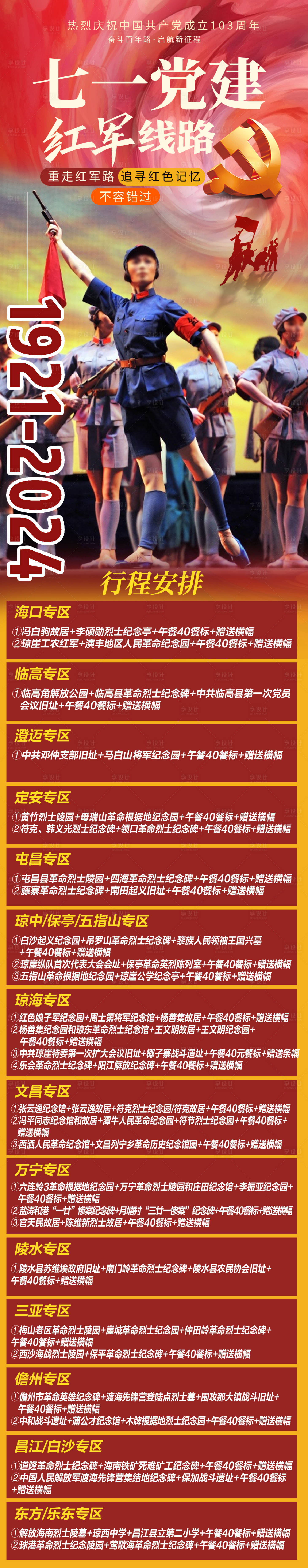 源文件下載【享設計】搜索編號：80440024827191487【七一建黨節海南紅軍線路長圖海報】