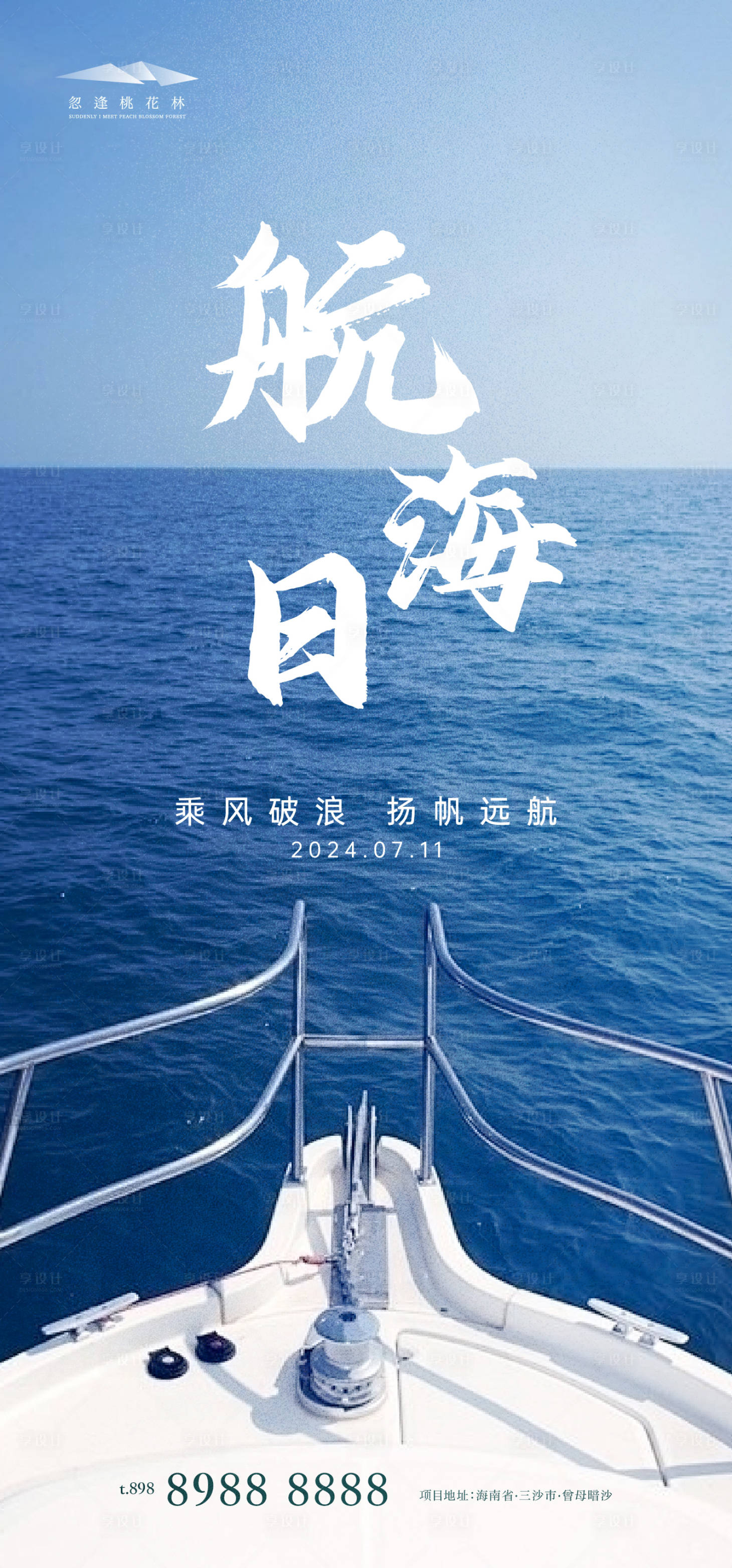 源文件下載【享設計】搜索編號：23620024744315961【中國航海日海報】