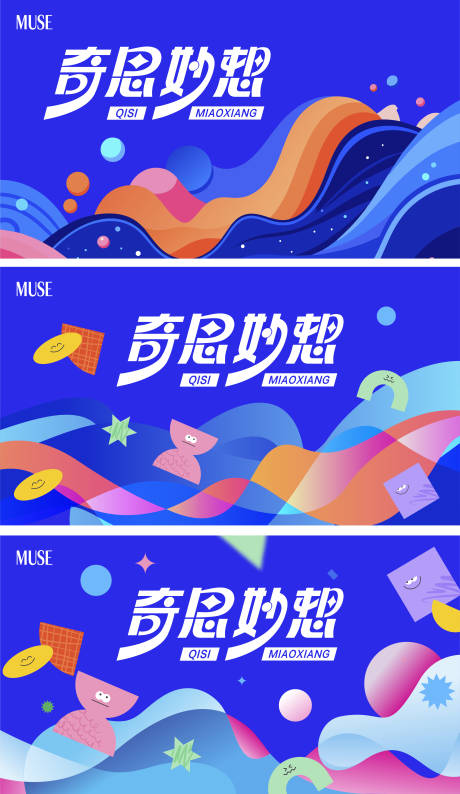 源文件下载【享设计】搜索编号：68020024417193690【奇思妙想主视觉】