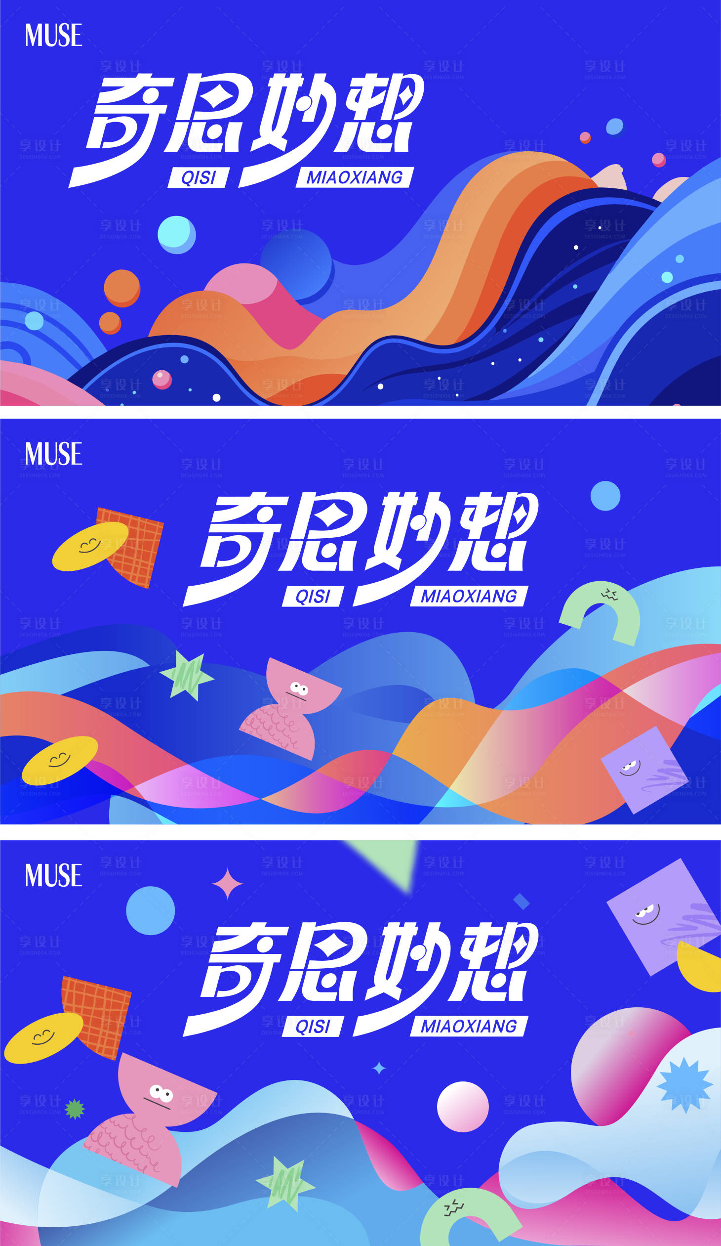 源文件下載【享設(shè)計】搜索編號：68020024417193690【奇思妙想主視覺】