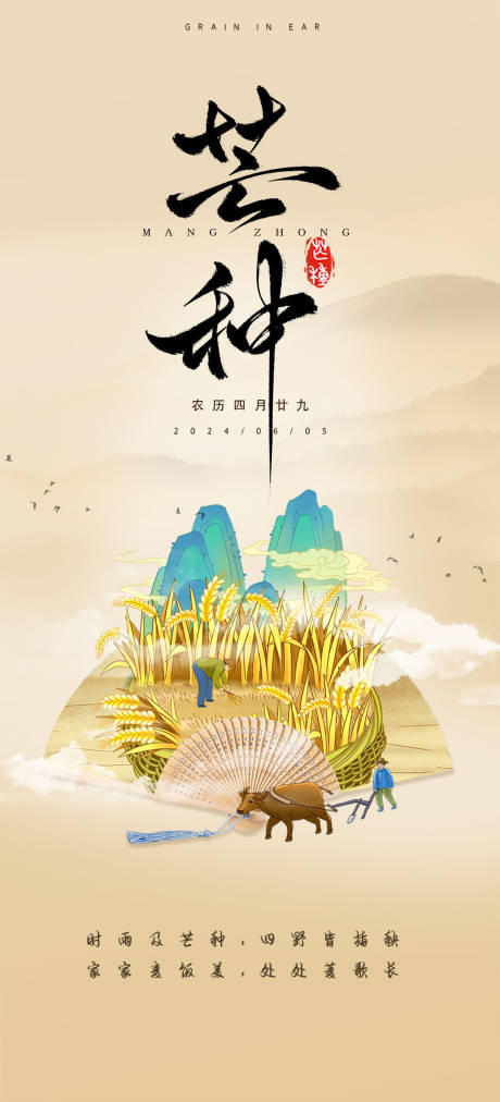 源文件下载【享设计】搜索编号：22510024322995227【芒种海报】