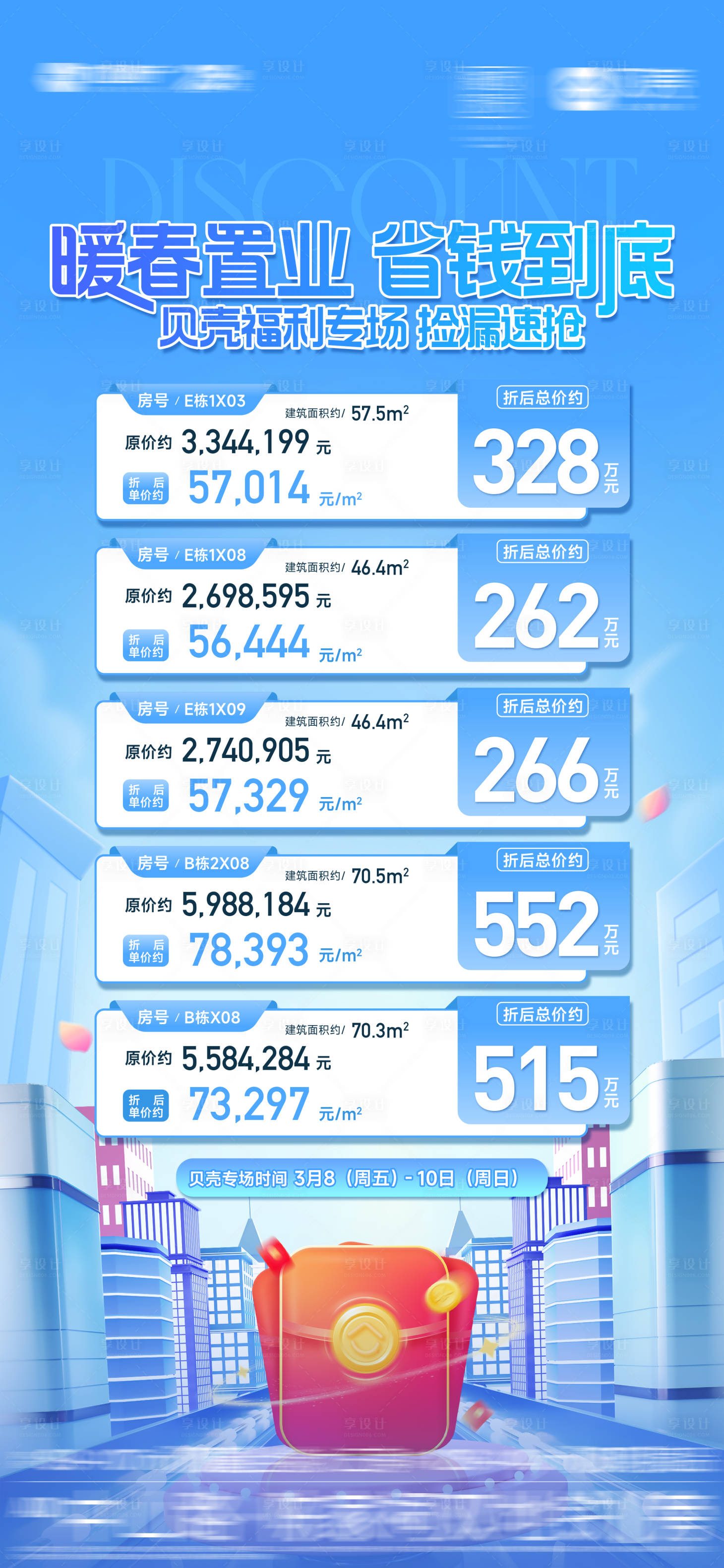 源文件下載【享設計】搜索編號：30160024672894634【一口價促銷房源地產活動海報】