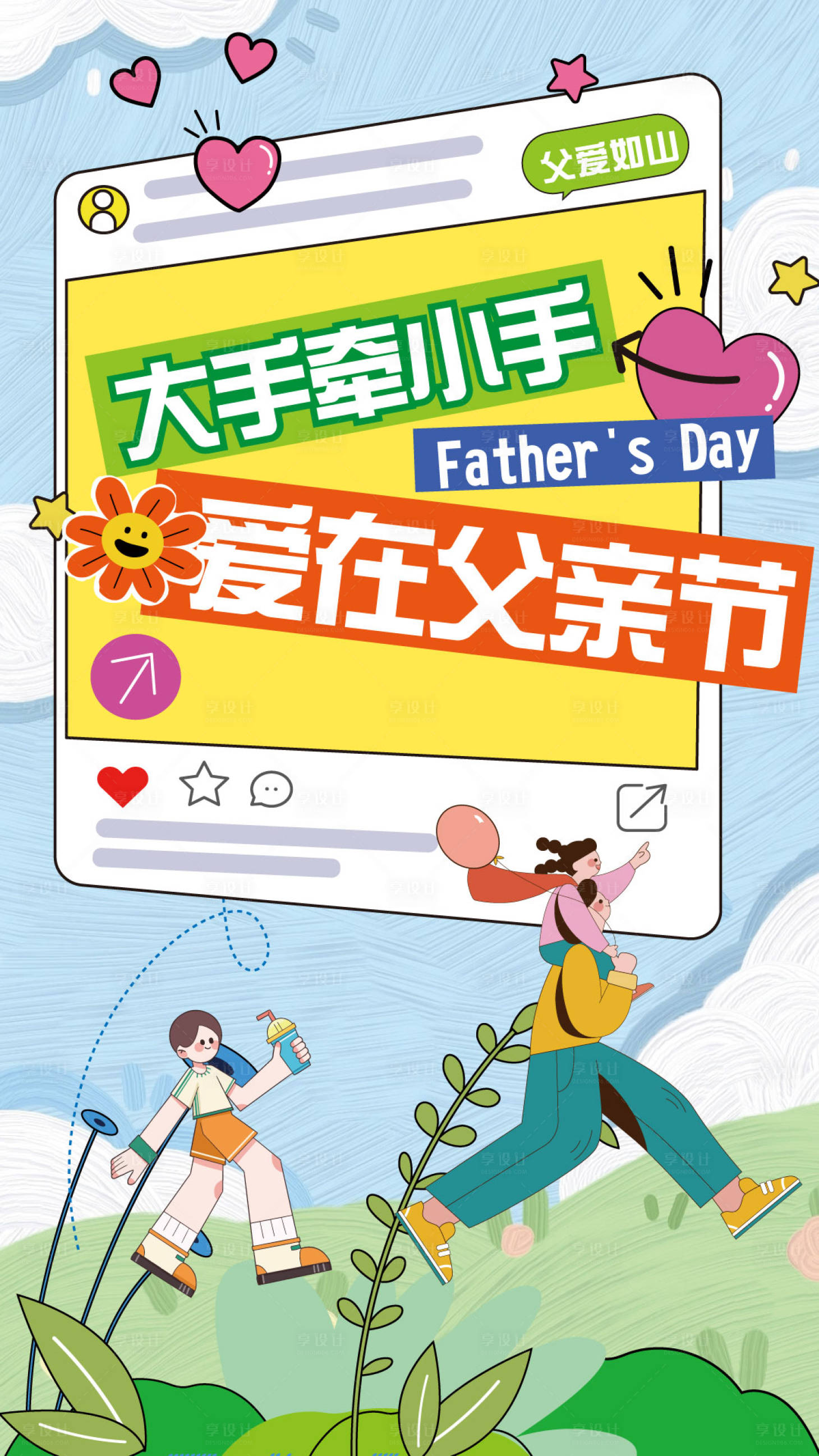 源文件下载【享设计】搜索编号：94630024498758361【父亲节商场海报】