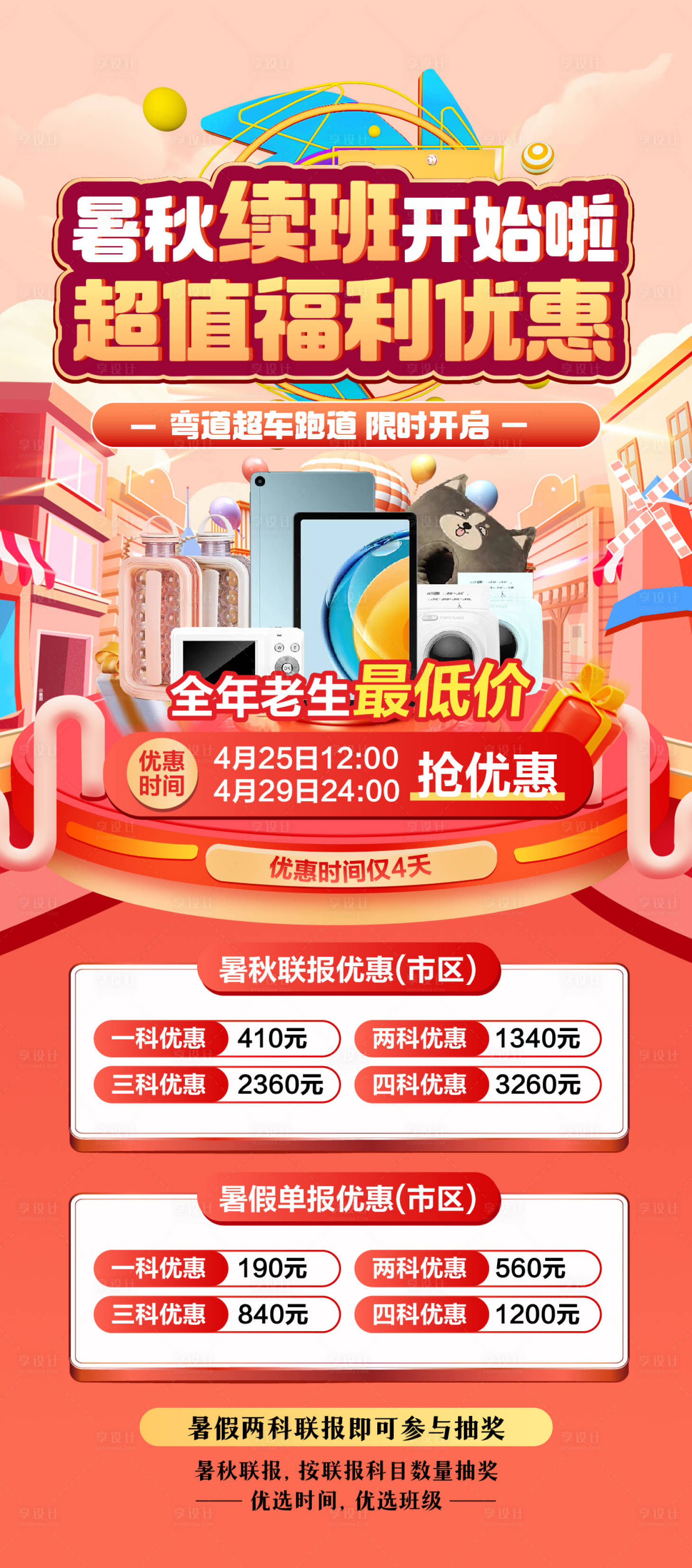 源文件下载【享设计】搜索编号：26560024665767428【暑假班续班优惠活动海报】