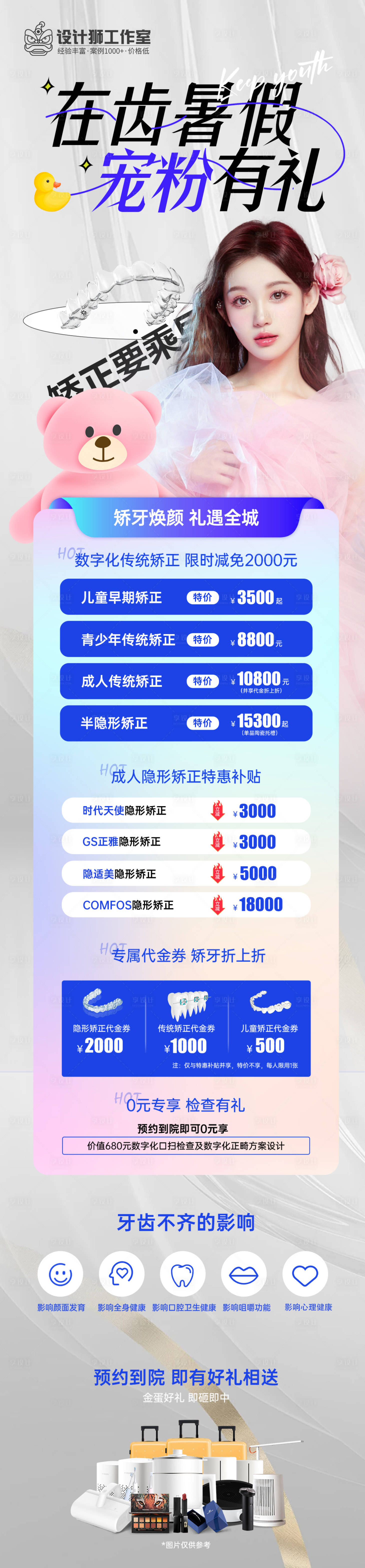 源文件下载【口腔暑期矫正活动长图】编号：78050024796018926