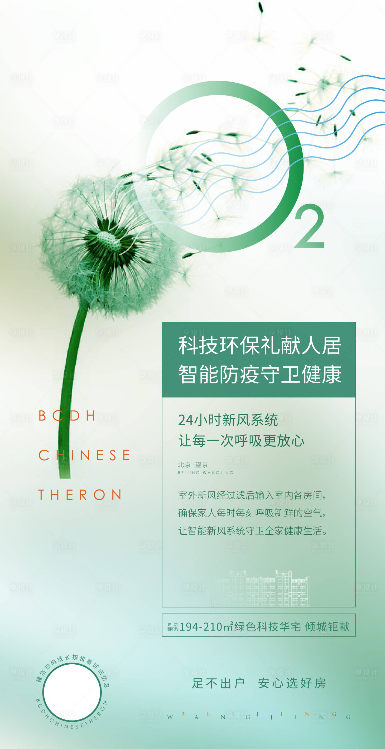 源文件下載【享設(shè)計(jì)】搜索編號(hào)：90740024494462178【新風(fēng)系統(tǒng)海報(bào)】