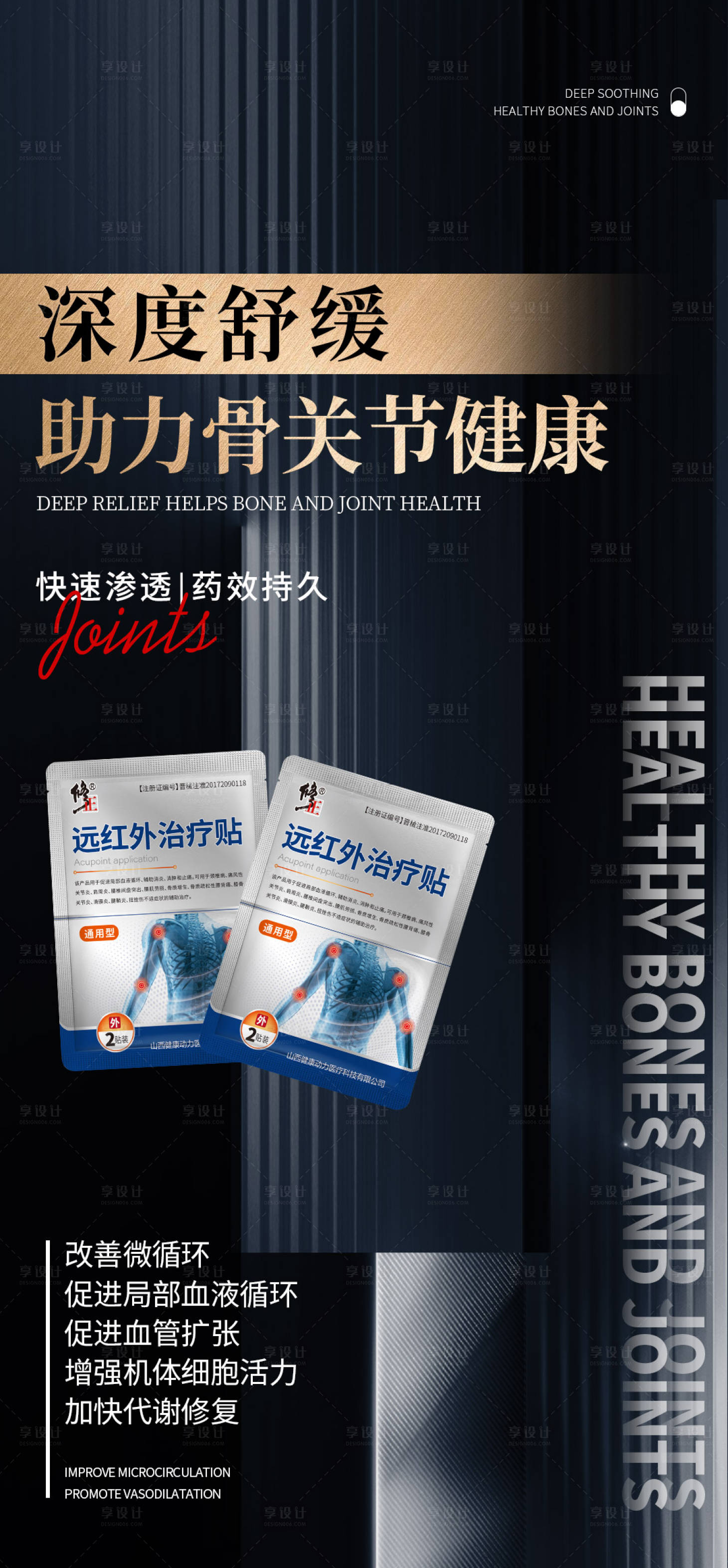 源文件下載【享設(shè)計】搜索編號：21030024605617618【骨病疼痛貼產(chǎn)品海報】