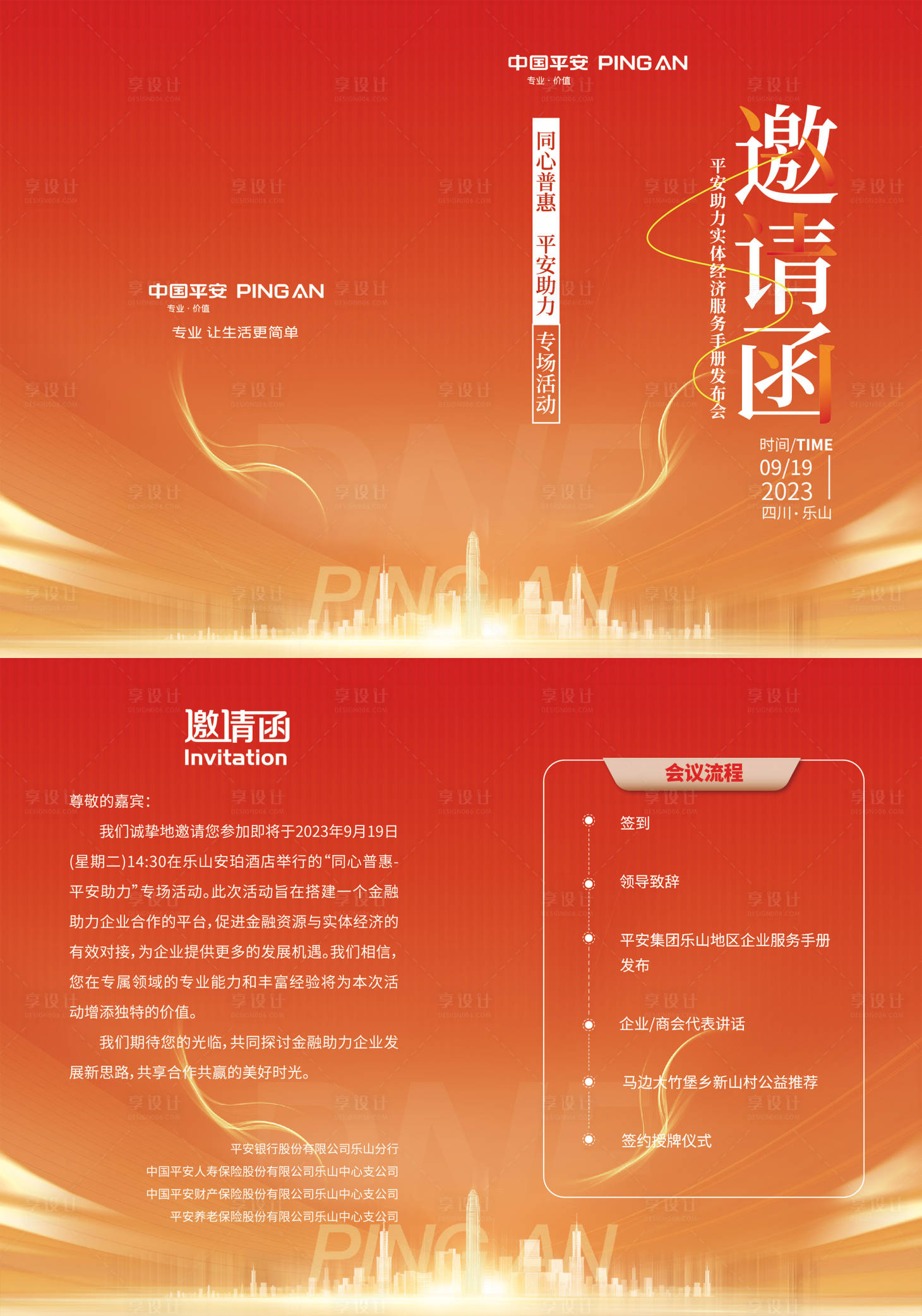 源文件下載【享設計】搜索編號：74040024823211792【平安銀行邀請函】