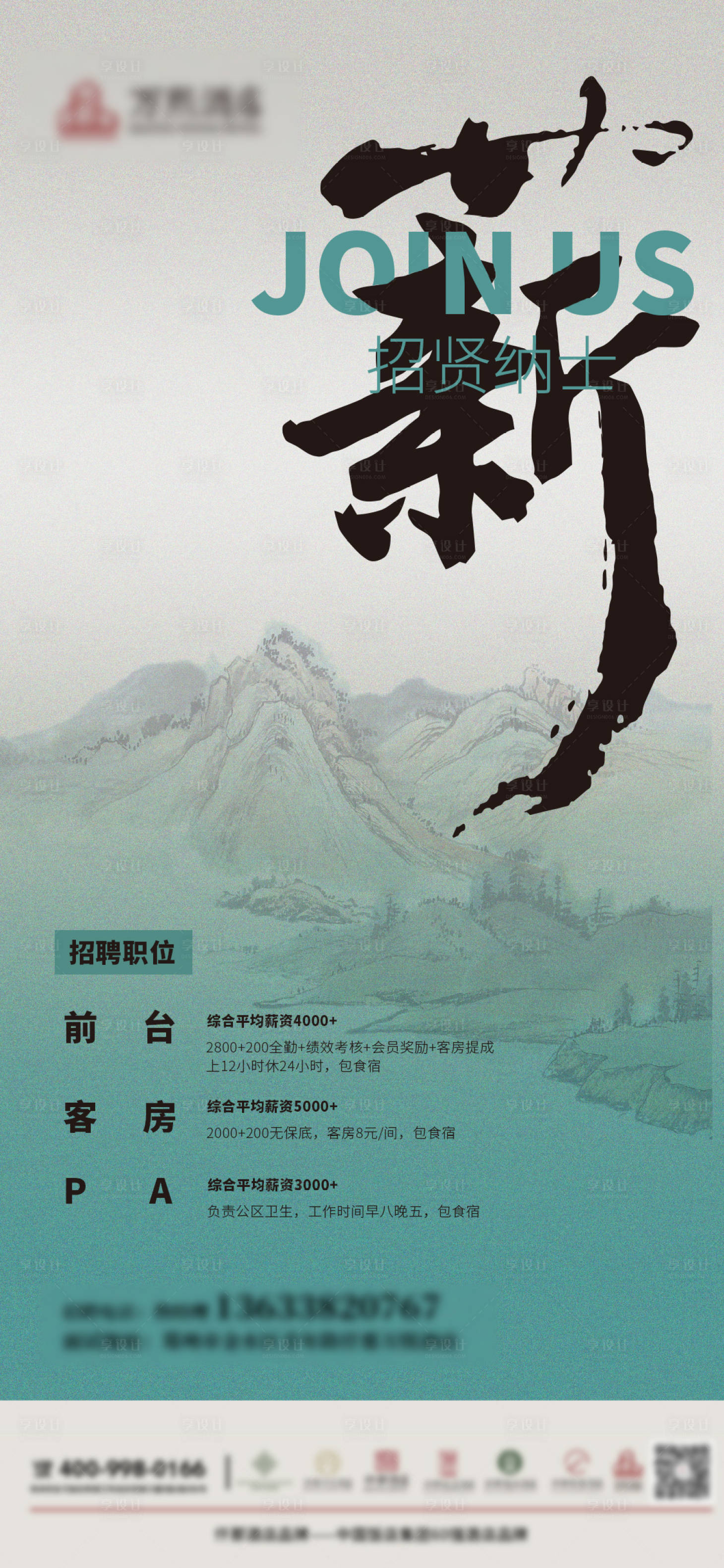 源文件下载【享设计】搜索编号：56800024449797645【酒店中式招聘海报】